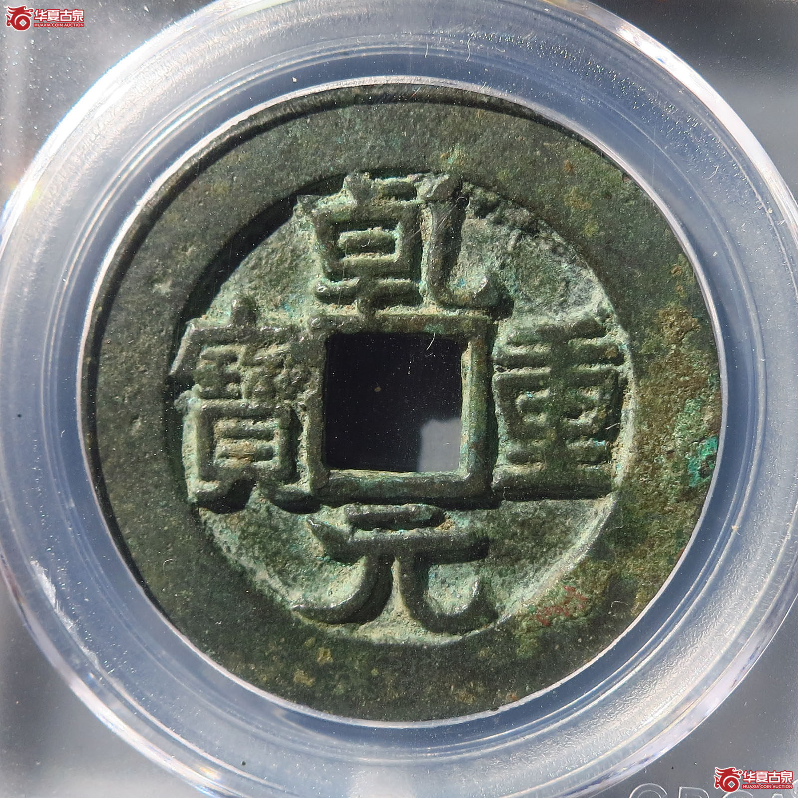 乾元重宝重轮祥云（成都公博一部82）