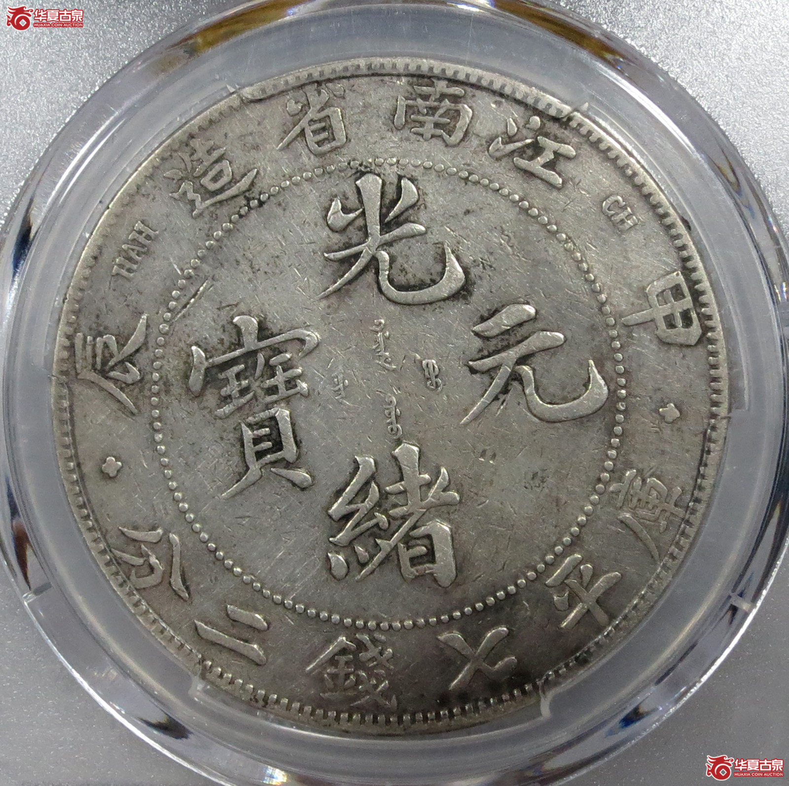 （PCGSVF98）江南省造甲辰光绪元宝七钱二分（十字星）