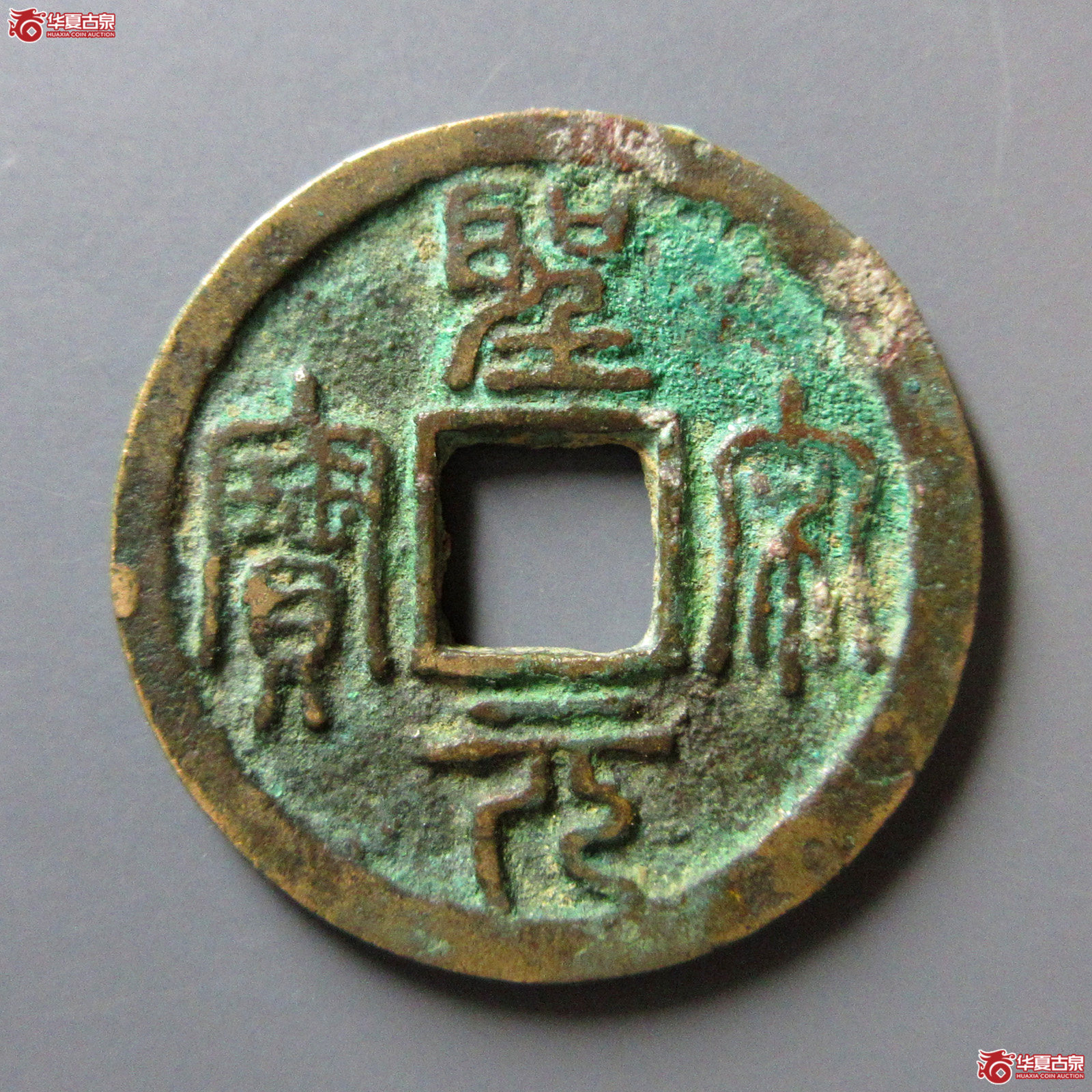 （华夏评级极美85）圣宋元宝小平长字篆书