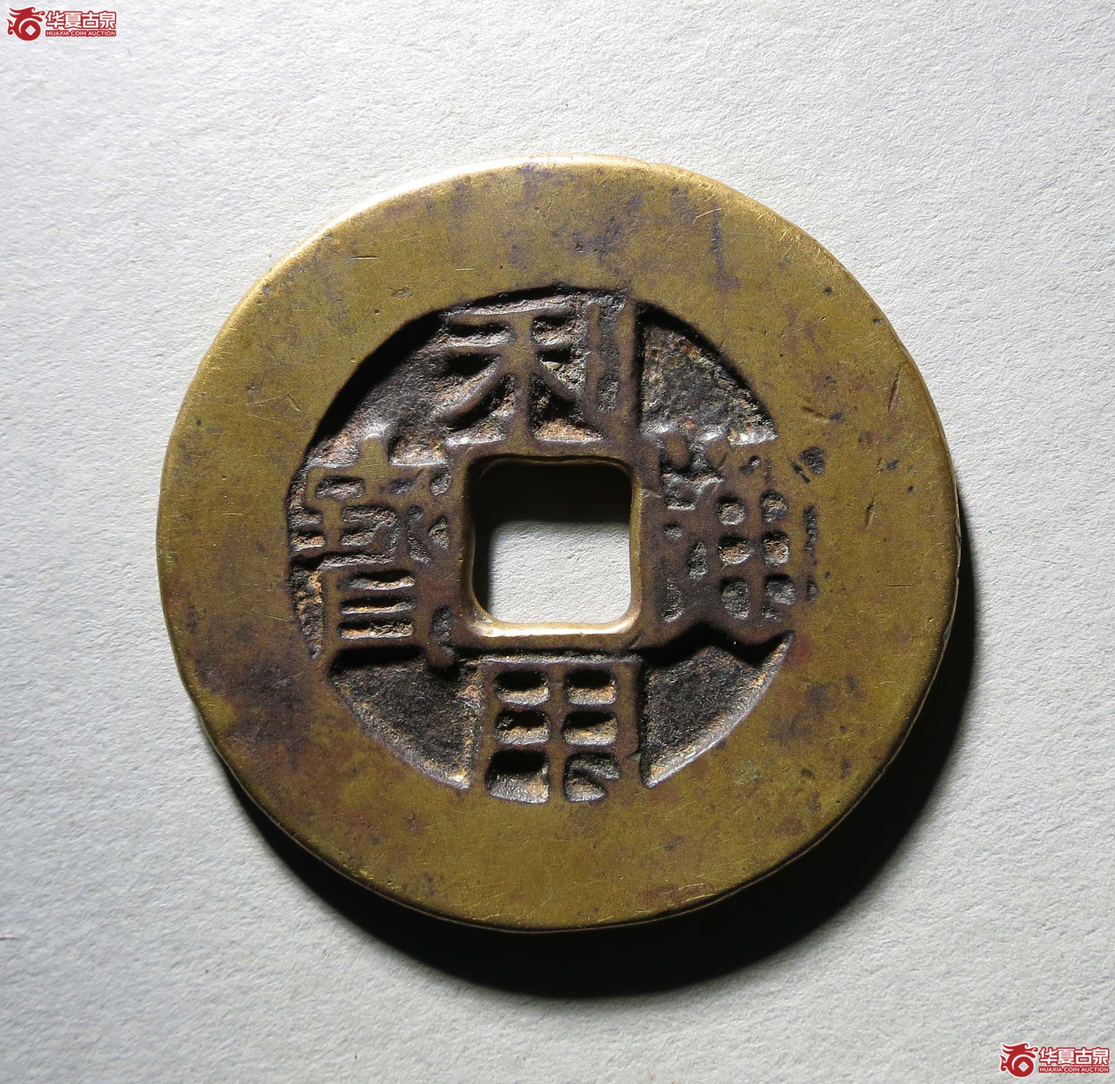 利用通宝背一分1枚阔缘