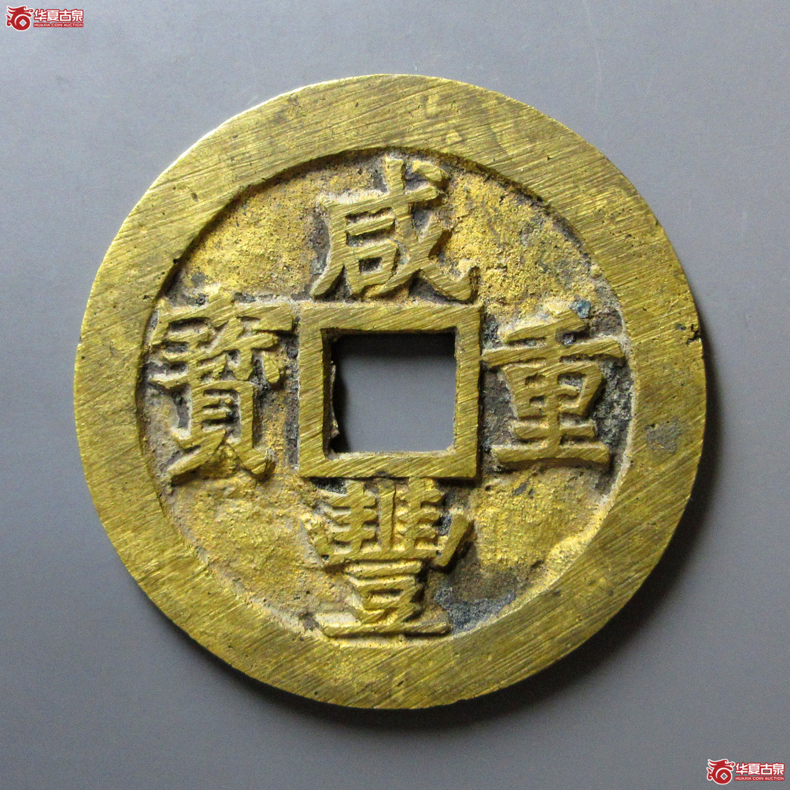（华夏评级极美88）咸丰重宝宝苏当五十小字出头贝