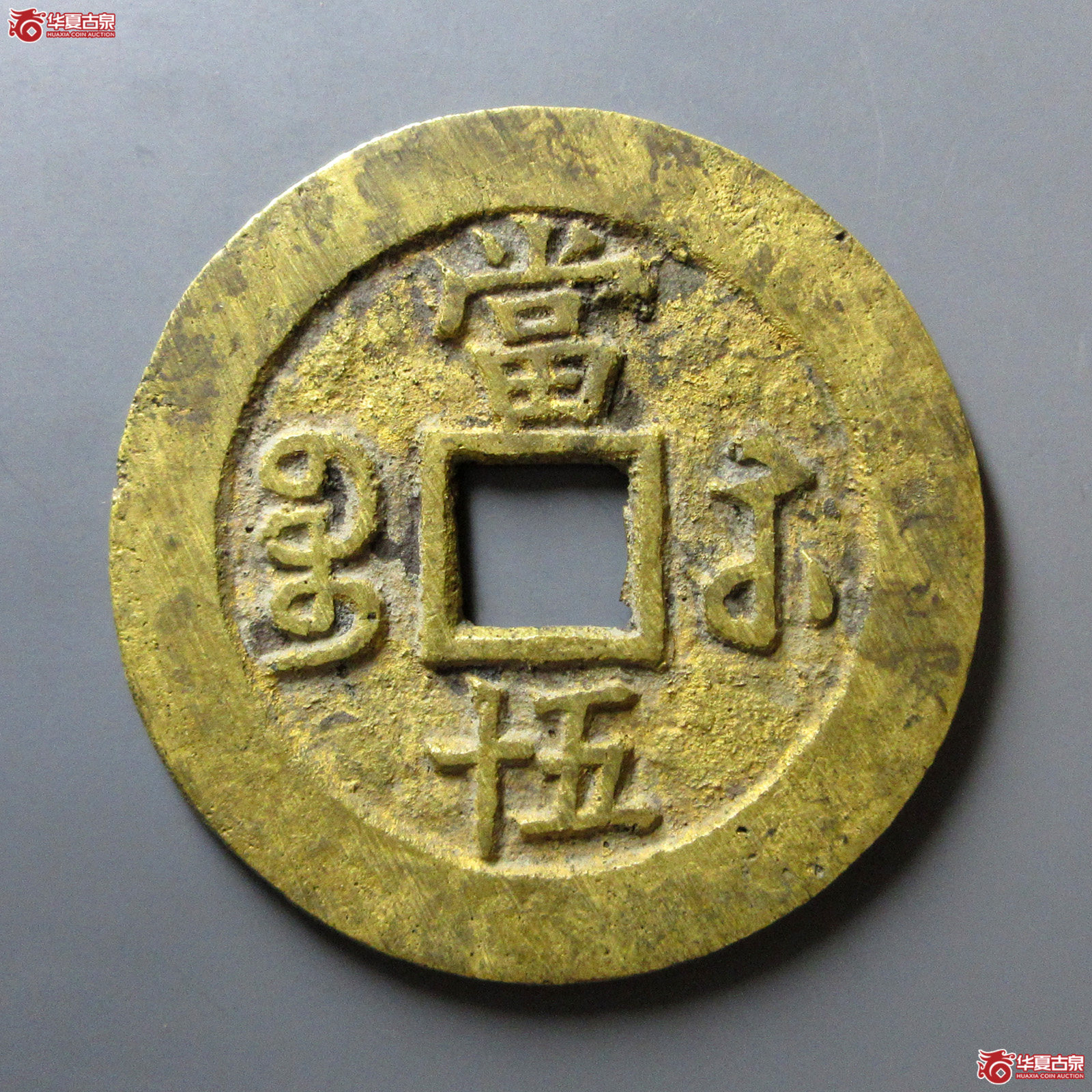 （华夏评级极美88）咸丰重宝宝苏当五十小字出头贝
