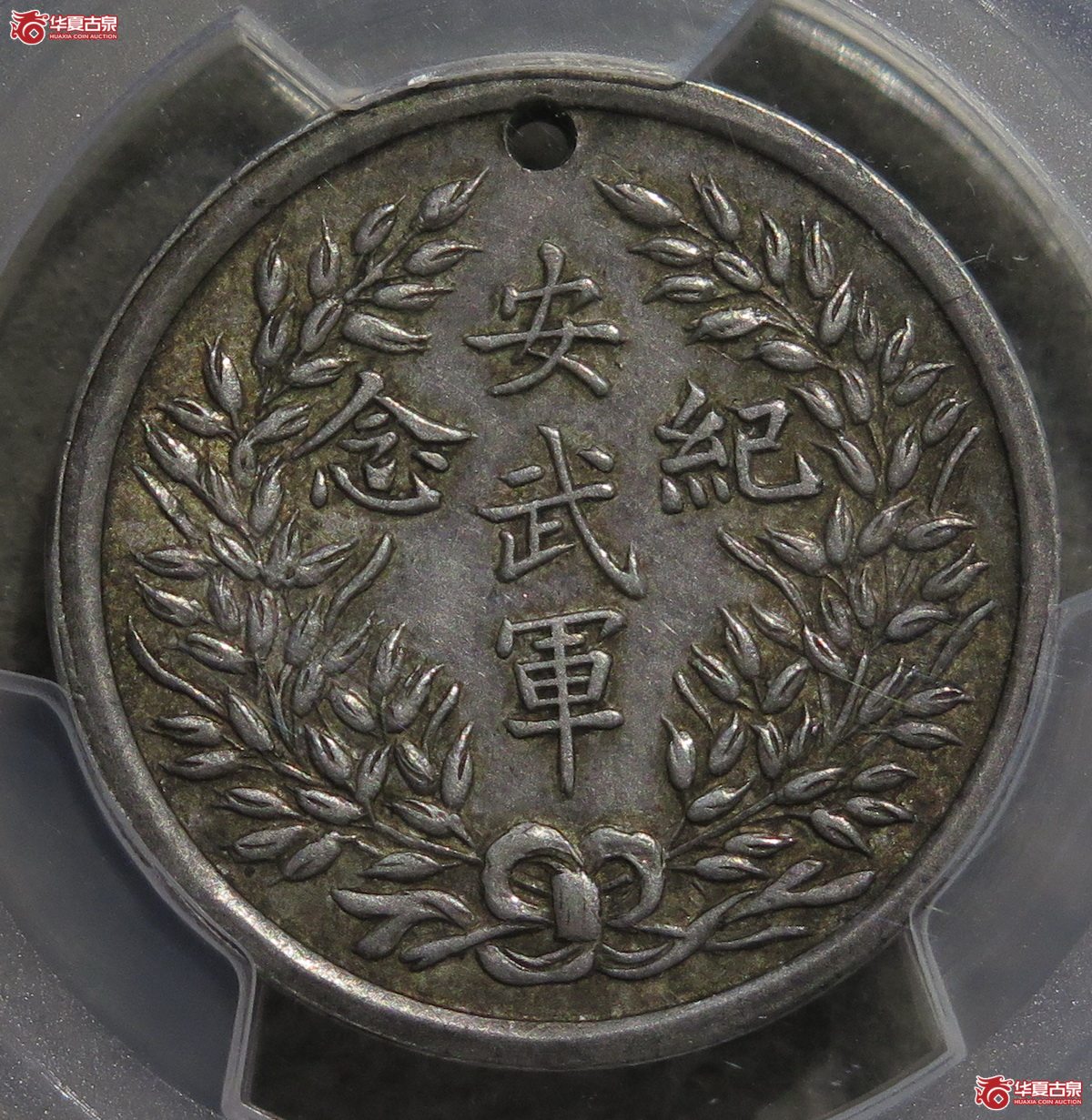 983／PCGS-AU倪慈冲像安武军纪念银章（黄油彩）