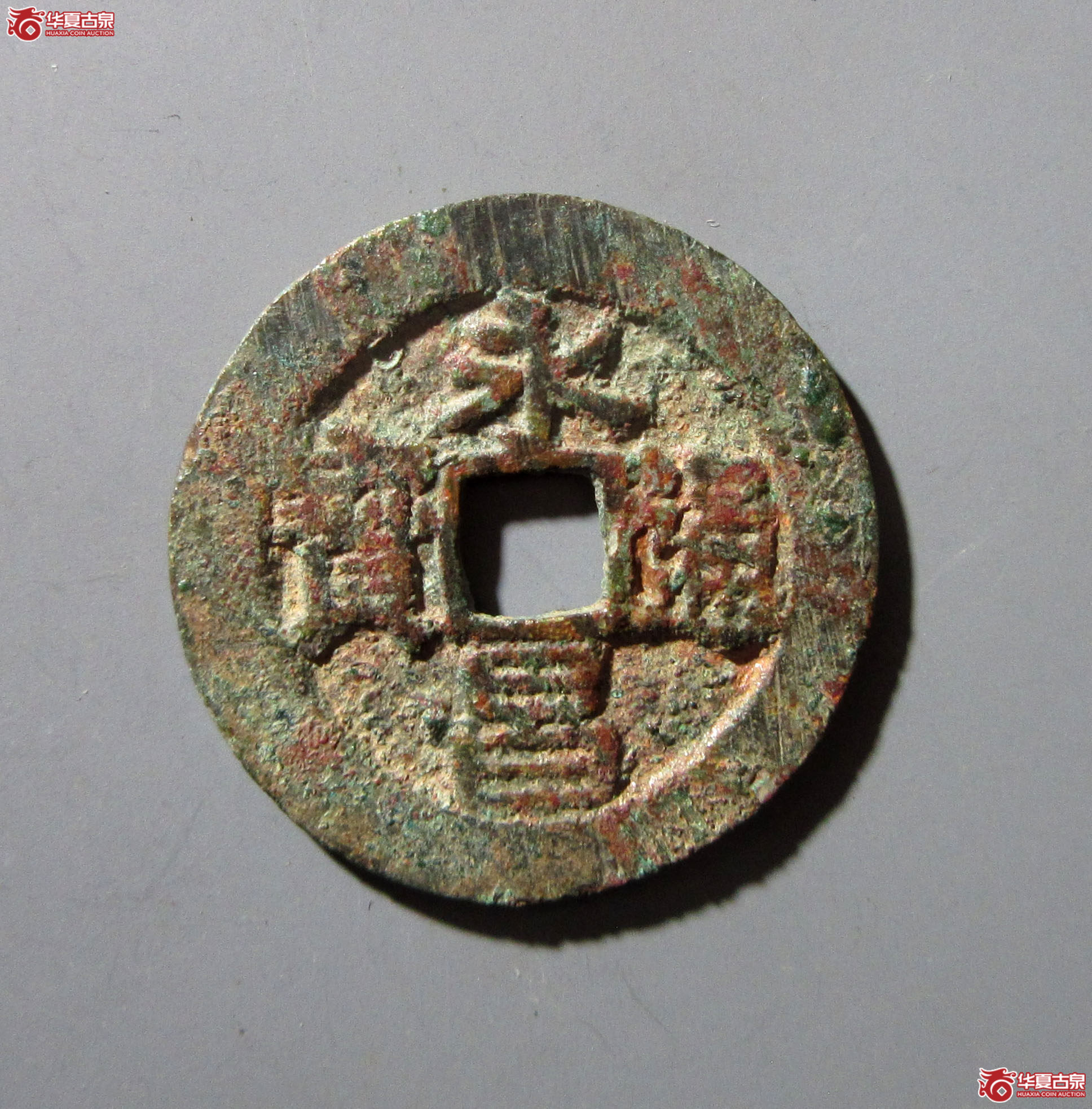 永昌通宝点永
