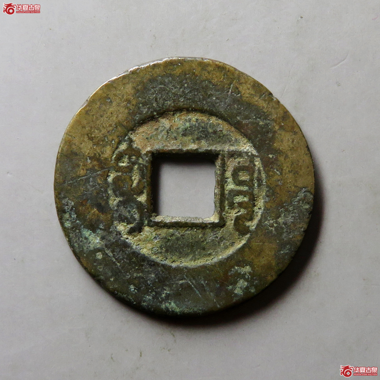 乾隆通宝宝源阔缘小字