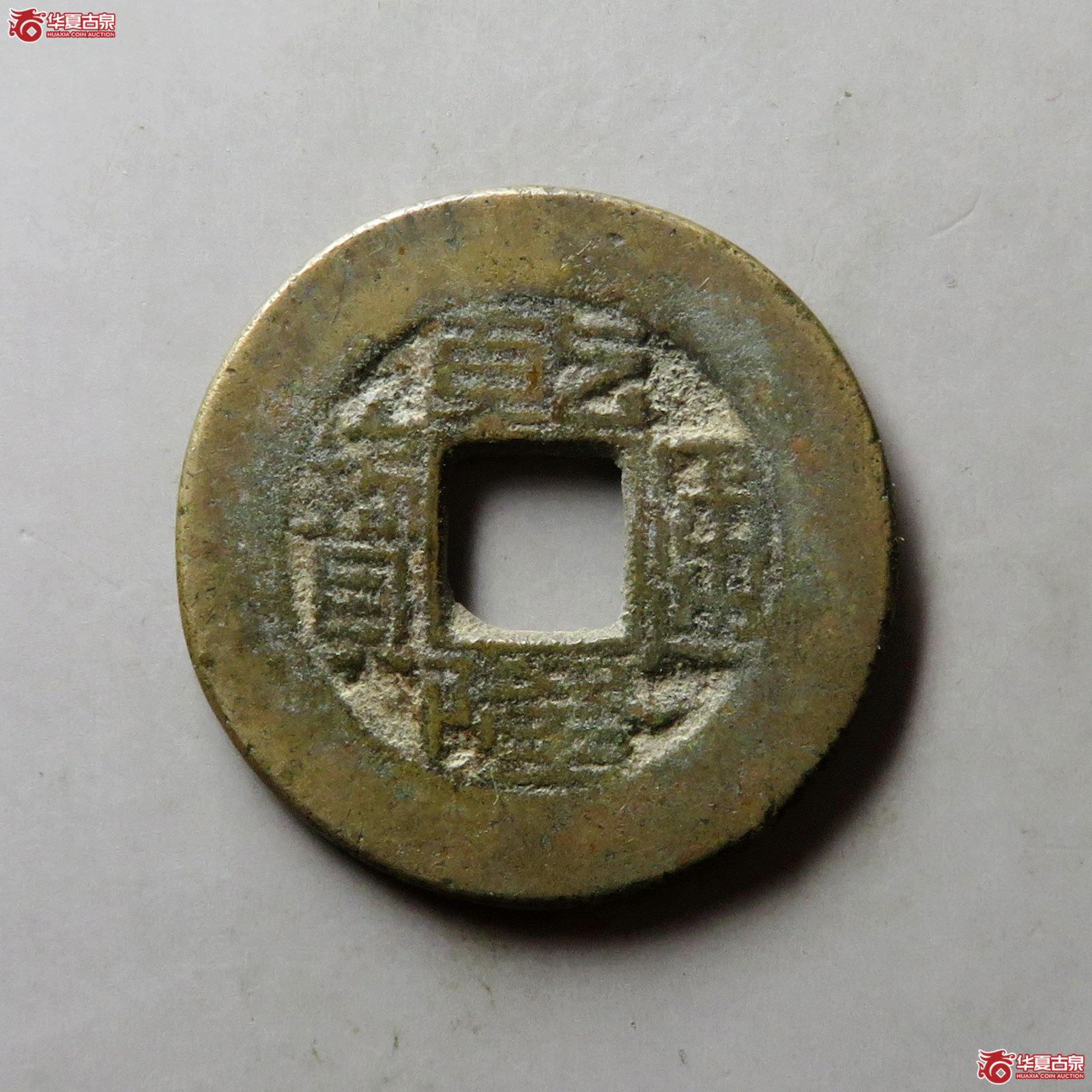 乾隆通宝宝源阔缘小字
