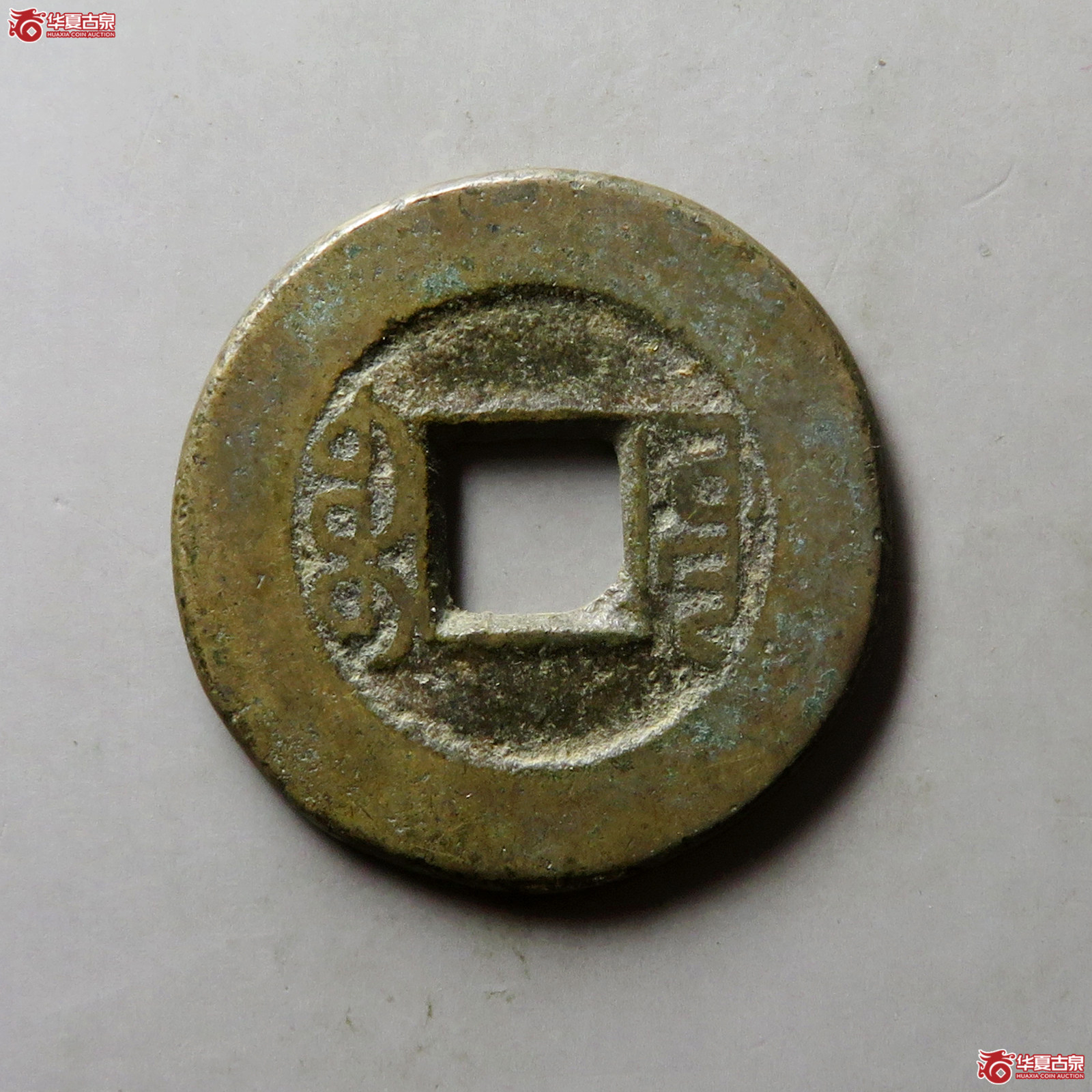 乾隆通宝宝源阔缘小字