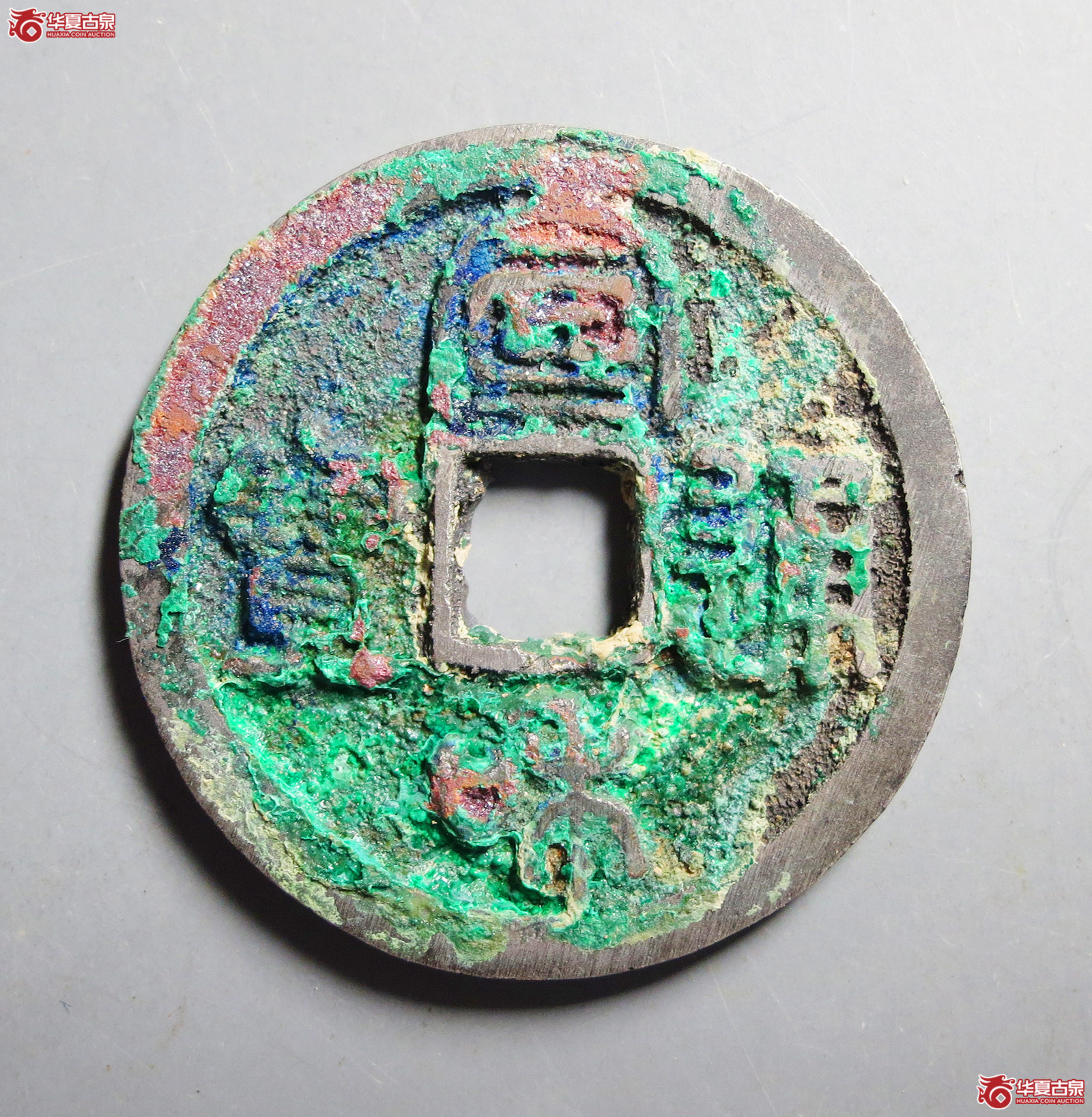 宣和通宝阔宣