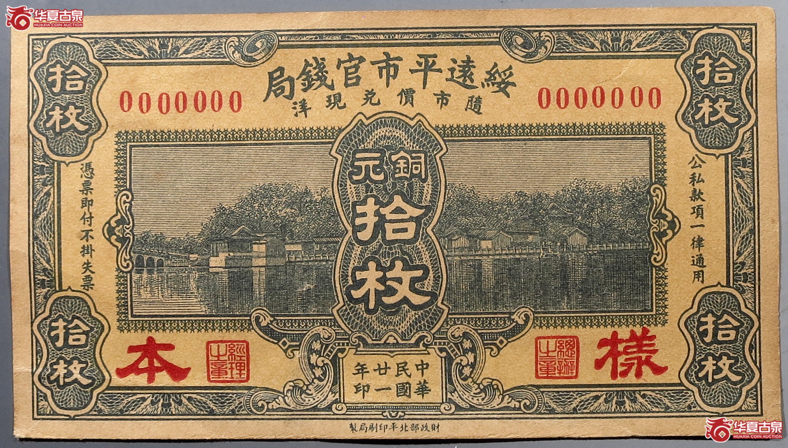 绥远平市官钱局铜元拾枚正面样本