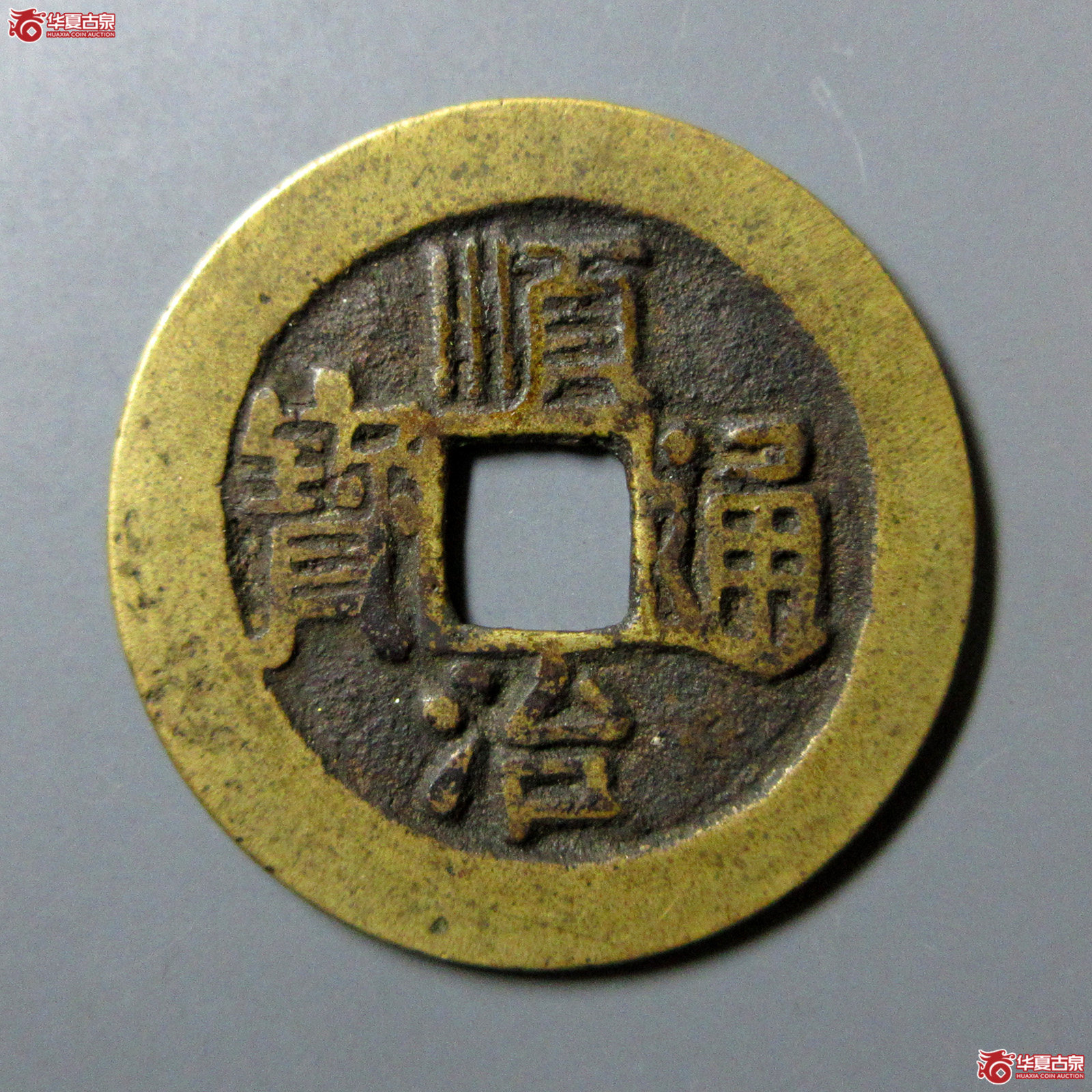 （轩德泉评85+）清顺治通宝宝泉异书出头宝