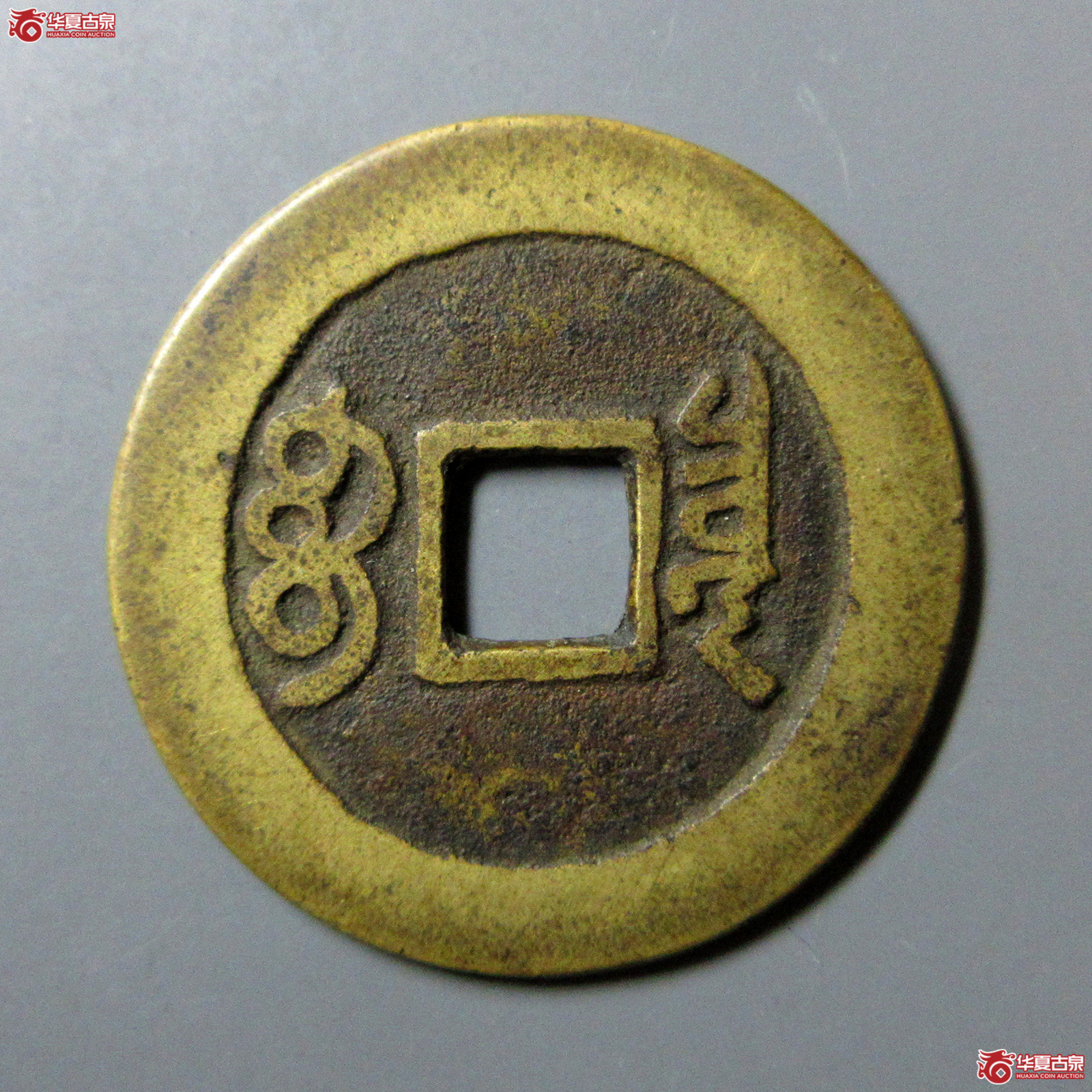 （轩德泉评85+）清顺治通宝宝泉异书出头宝