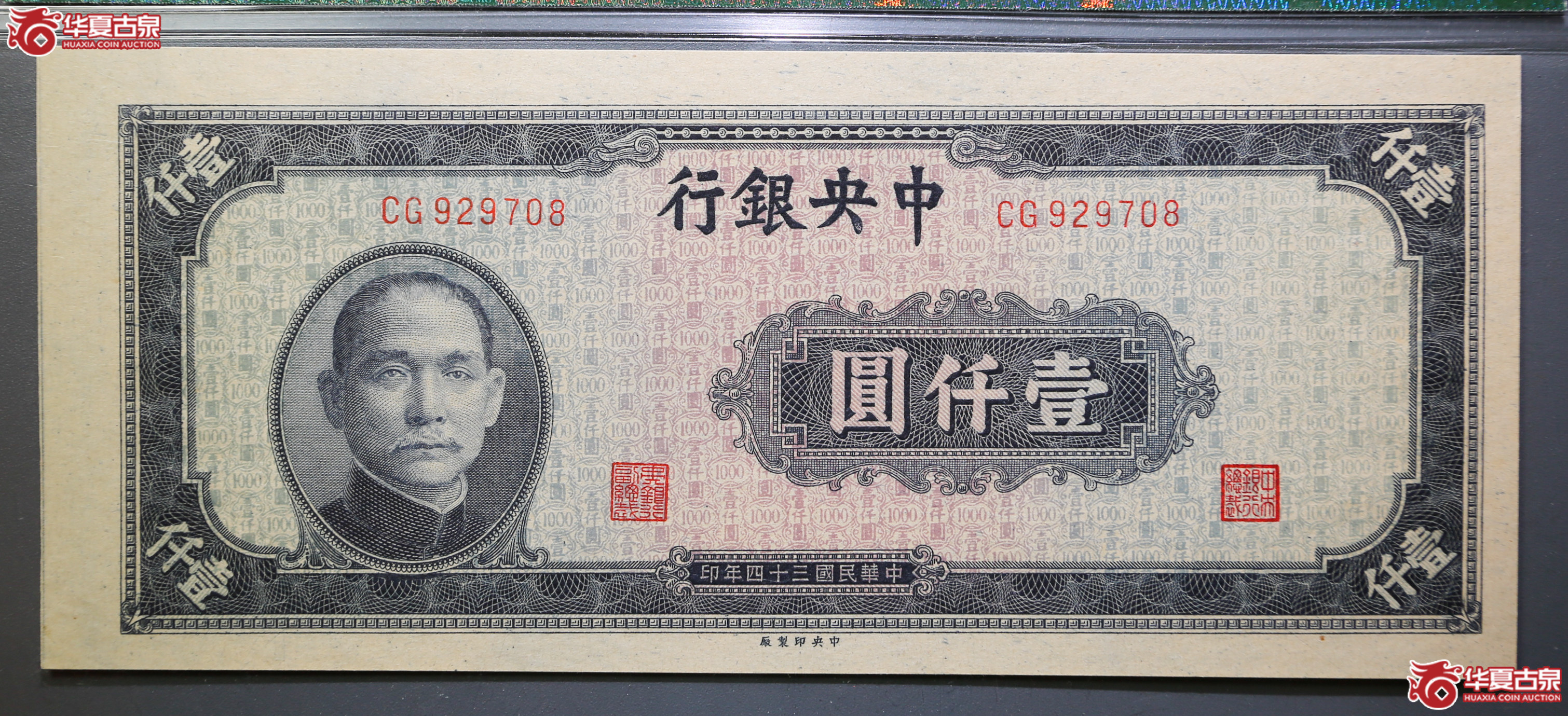 133-05／PMG64EPQ民国三十四年中央银行壹仟圆
