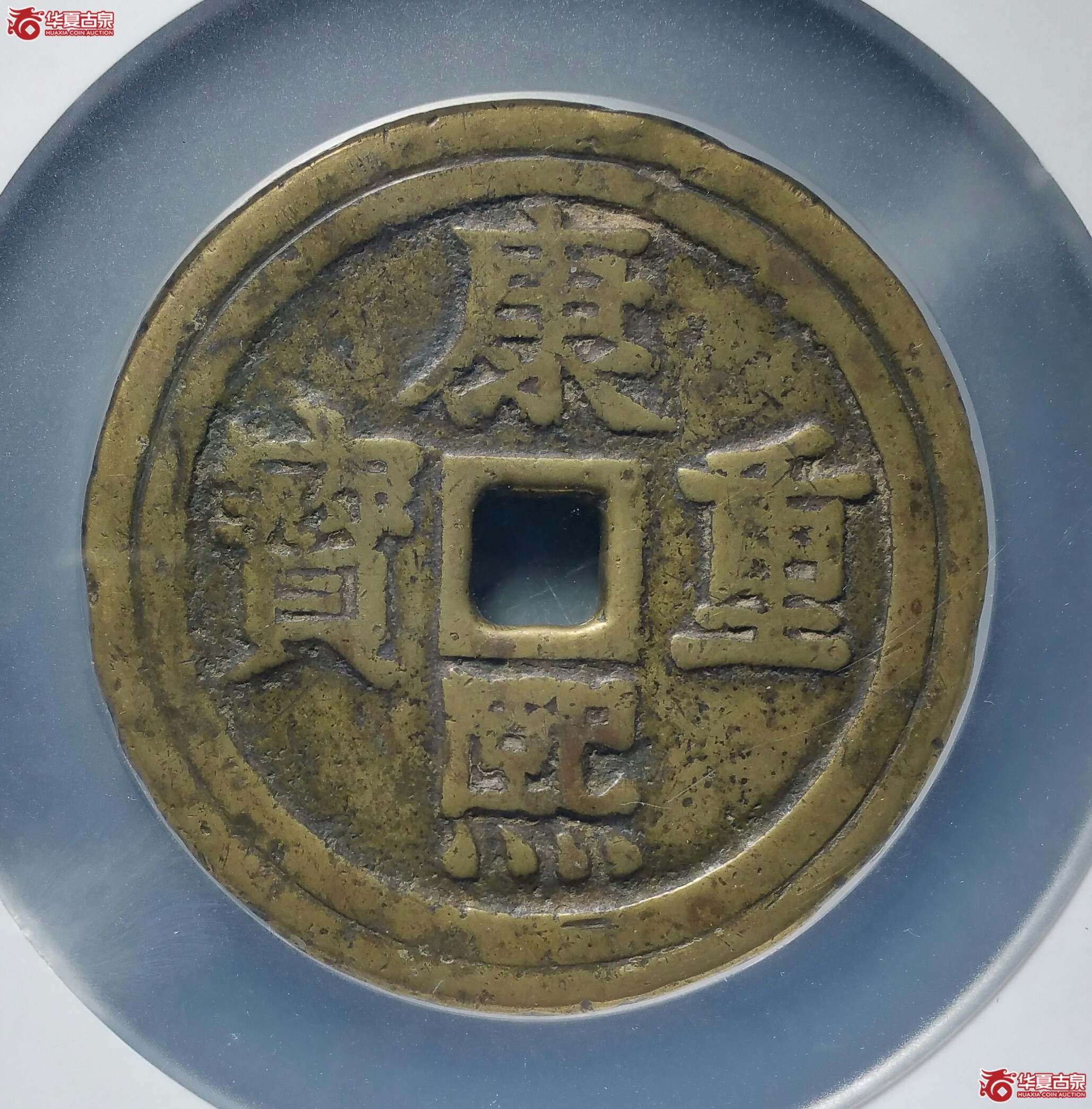 （公博75）康熙重宝宝泉龙凤（北京公博）（发货地济南1）
