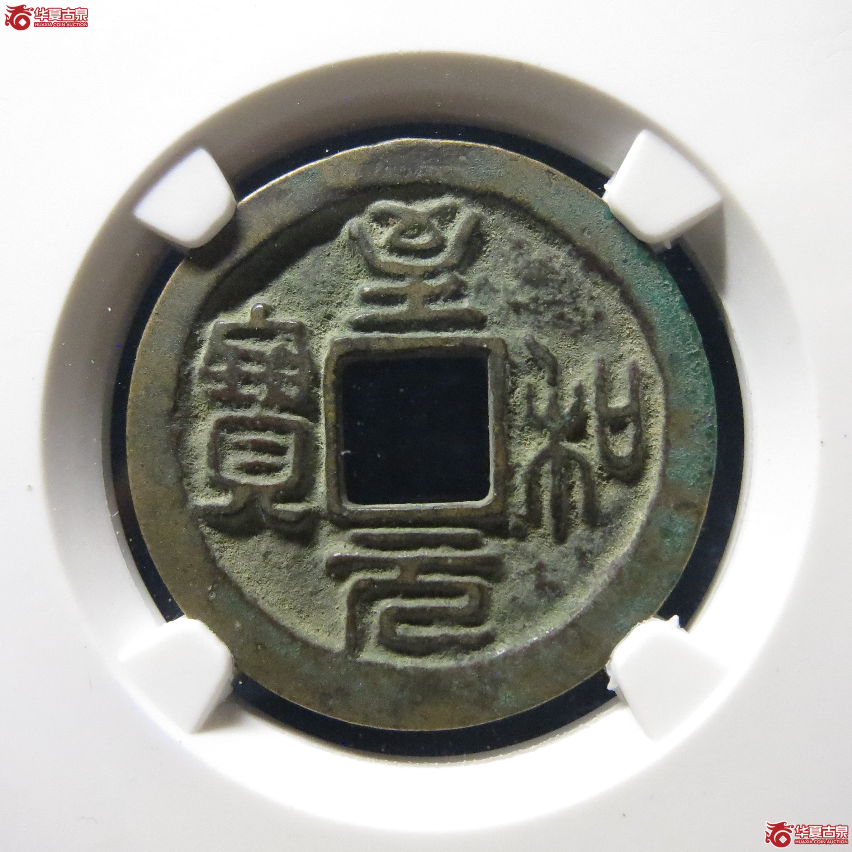 公博宋研82至和元宝狭穿母钱YT39
