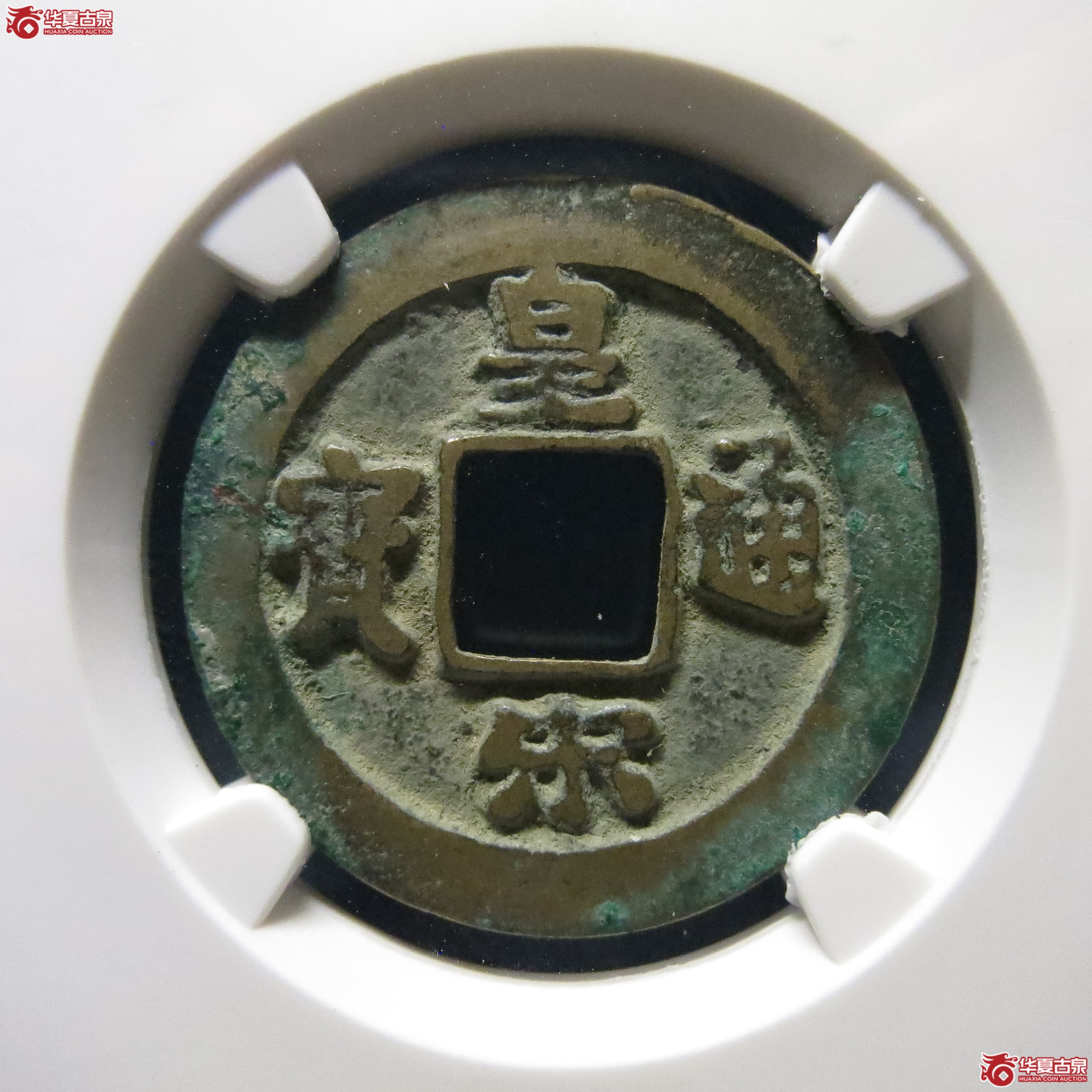 公博宋研82皇宋通宝小通背阔缘母钱YT41