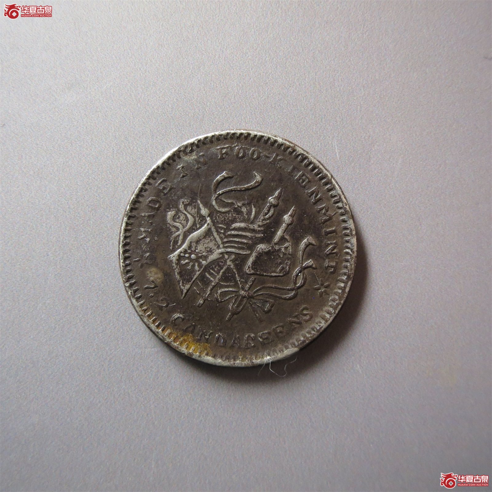 福建银币厂造民国甲子一钱四分四厘