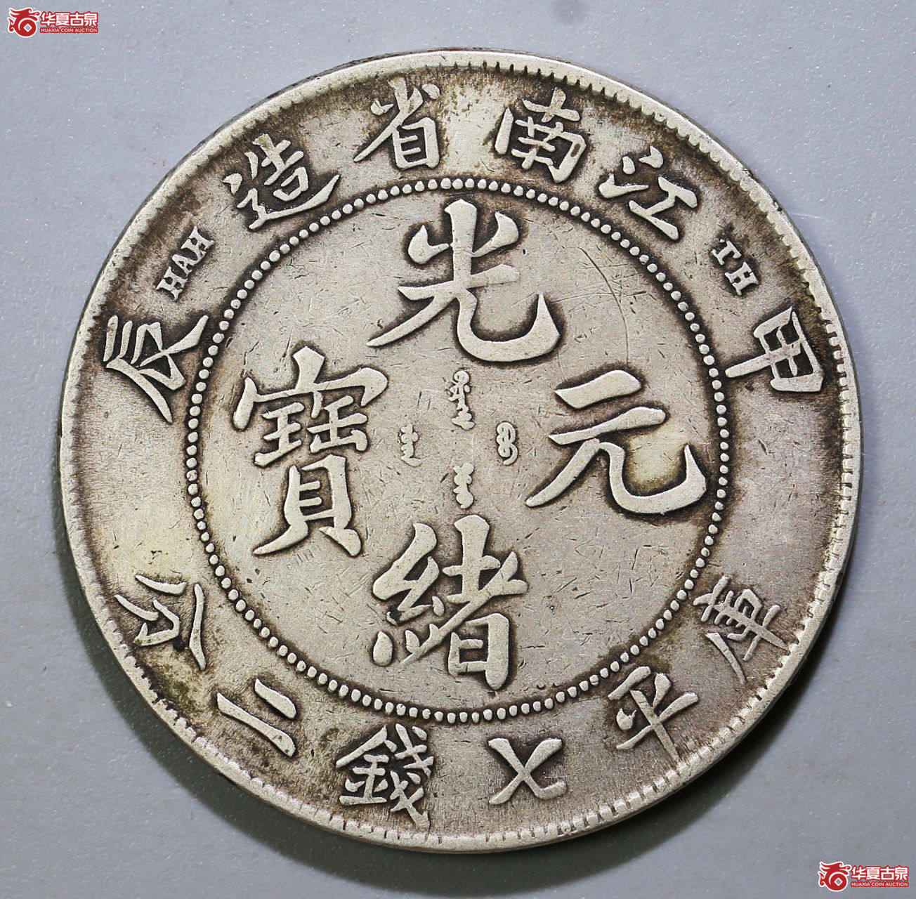 226-13／江南省造光绪元宝甲辰七钱二分（TH版）
