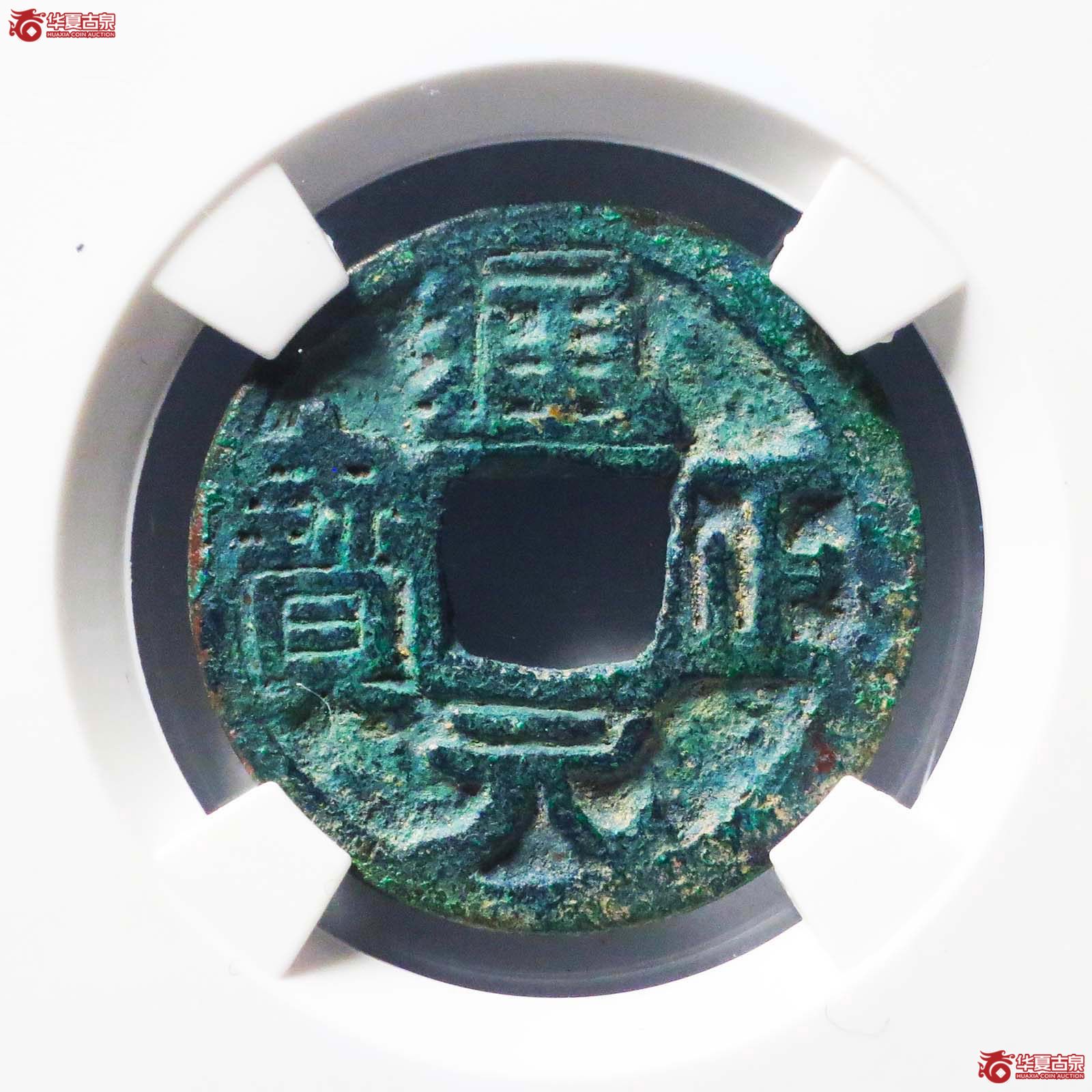 （公博评级美88）前蜀通正元宝大字右挑元【广州公博】