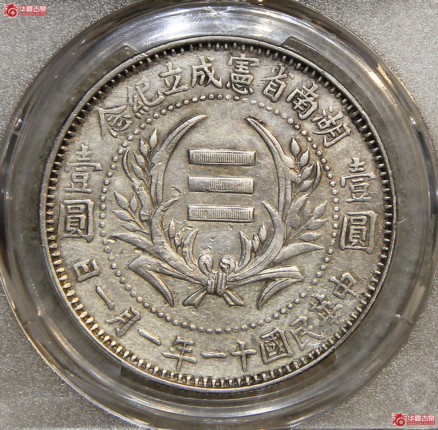 PCGS-AU湖南省宪壹圆