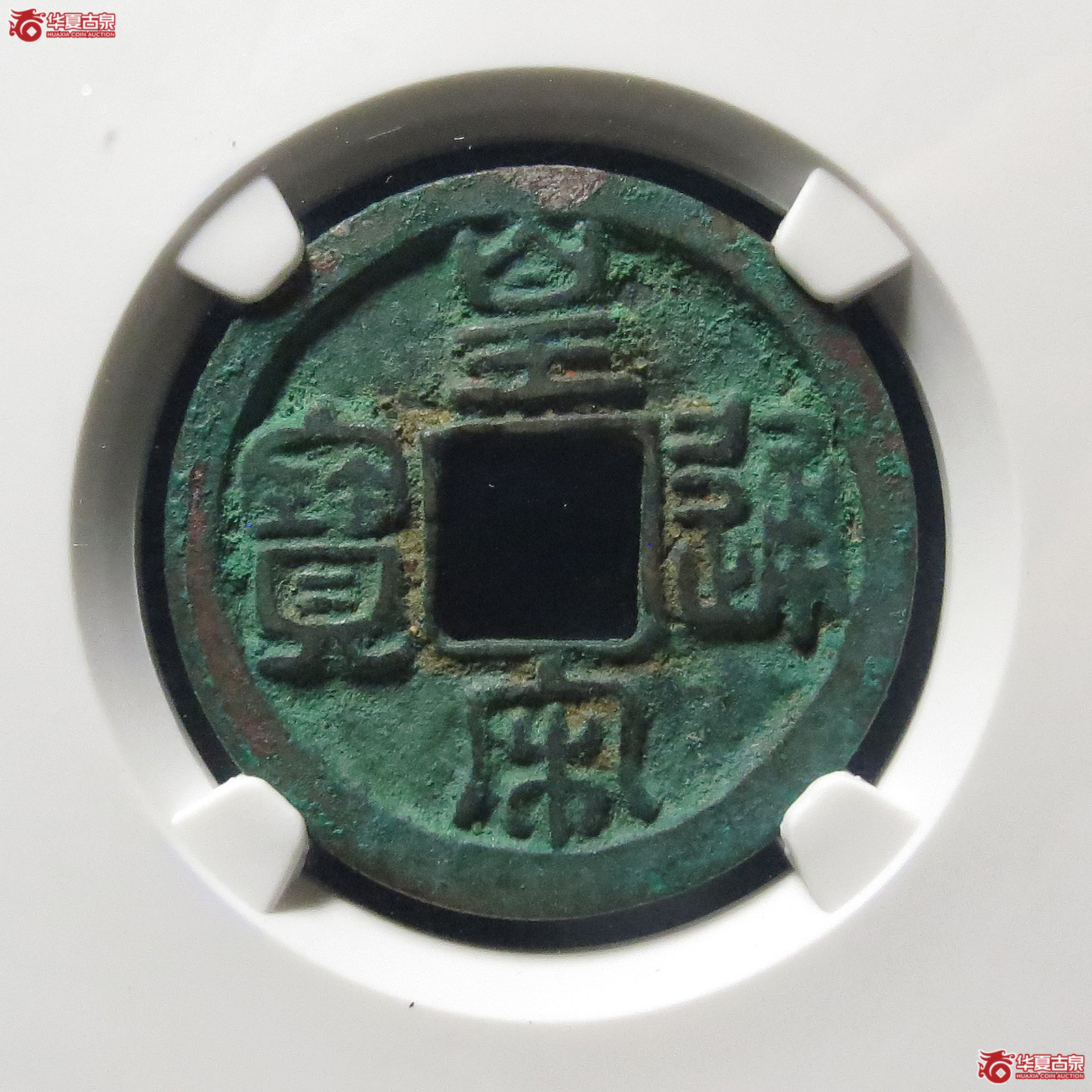（公博评级美82）皇宋通宝大通母钱【公博上海宋钱研究中心】