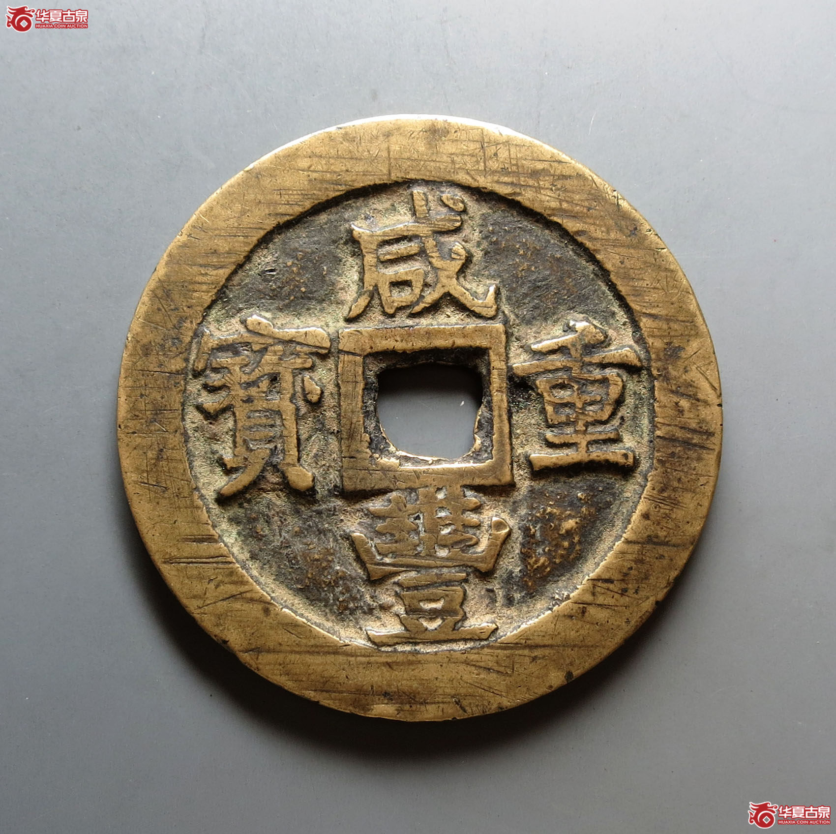 （保粹评级极美80）咸丰重宝宝苏当五十小字出头贝