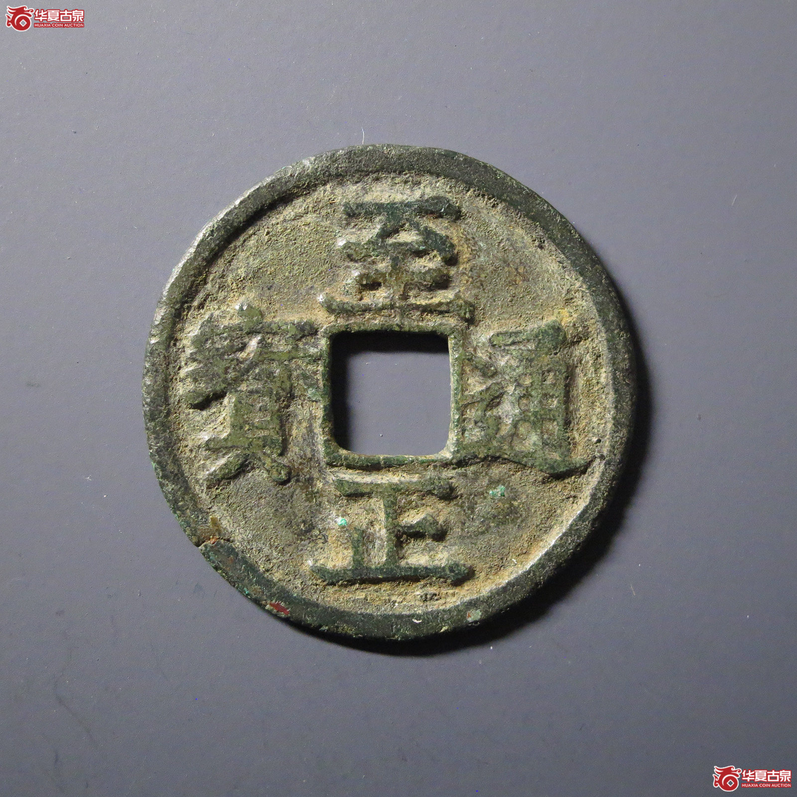 至正通宝小平背午
