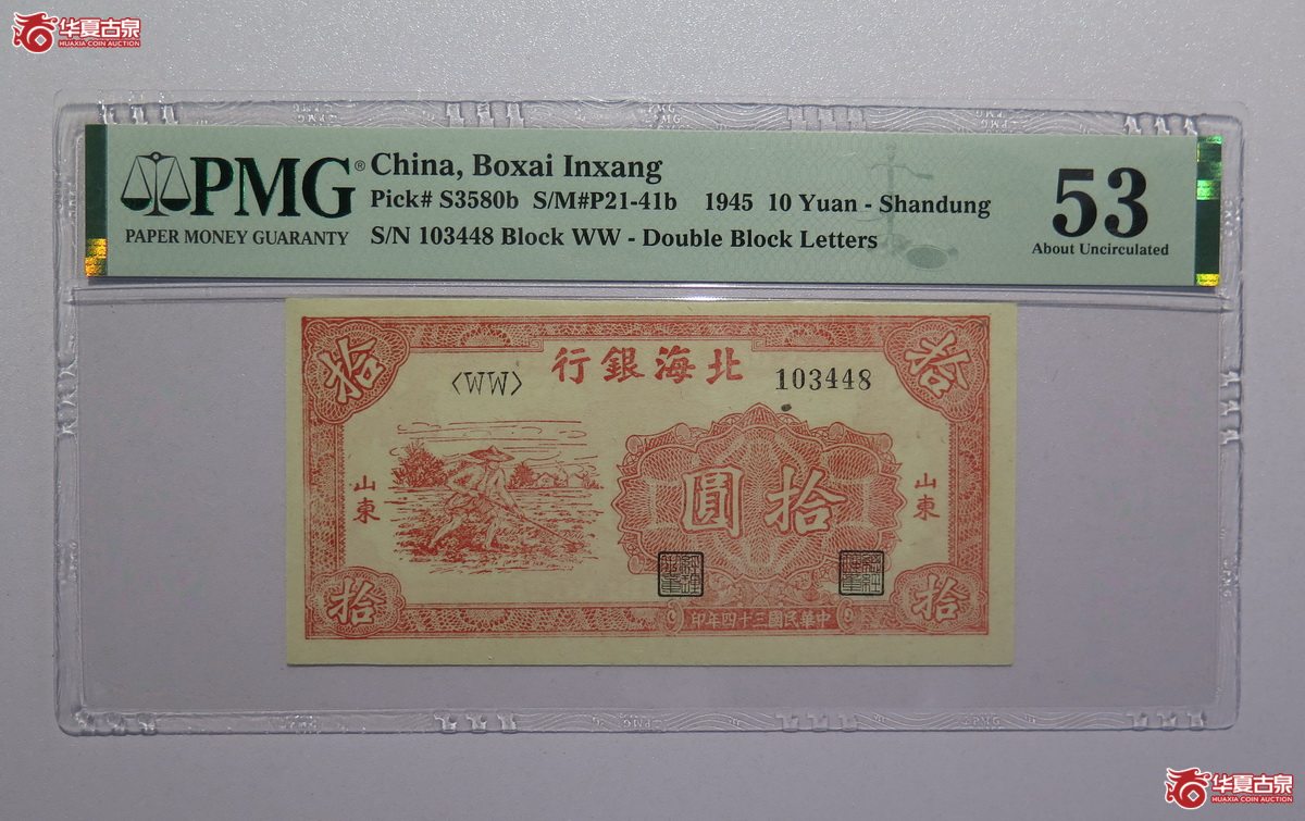 4／PMG-53民国34年北海银行拾圆（山东）