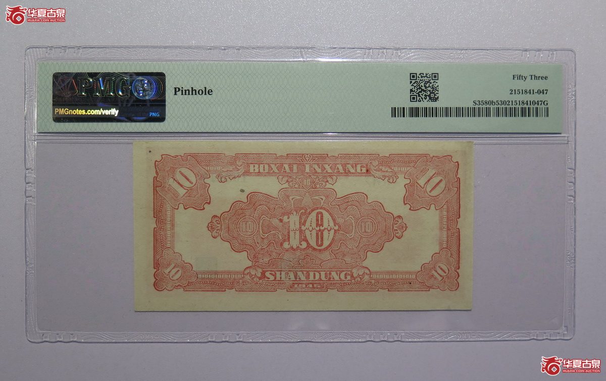 4／PMG-53民国34年北海银行拾圆（山东）