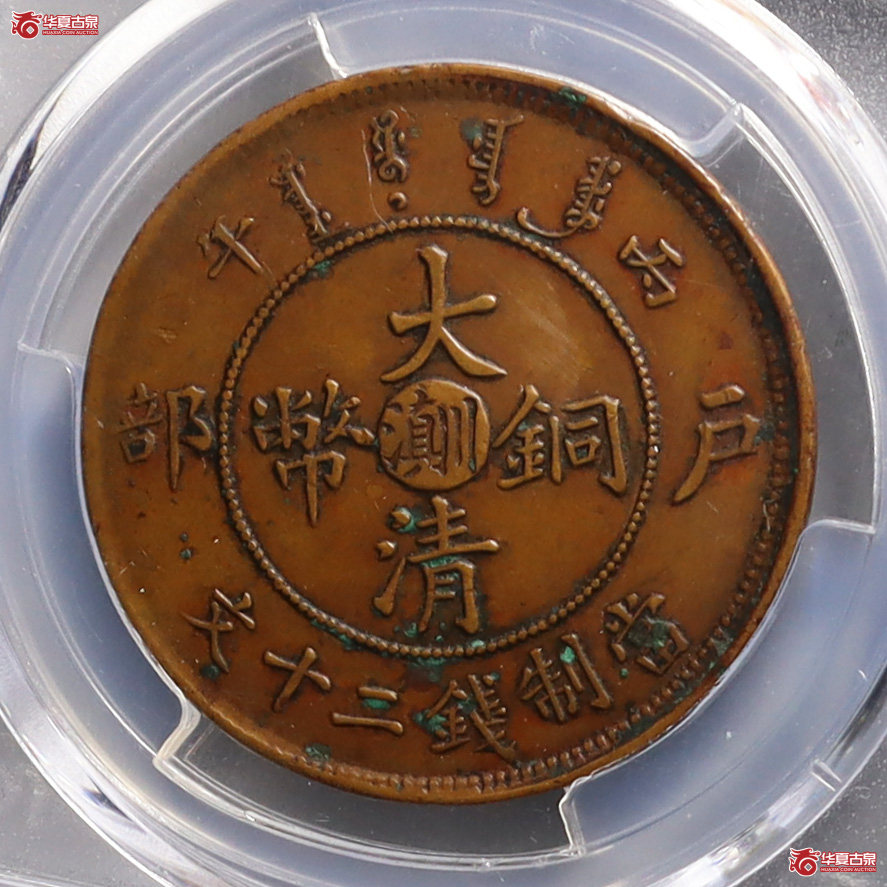 （PCGSXF45BN）丙午中川滇大清铜币二十文