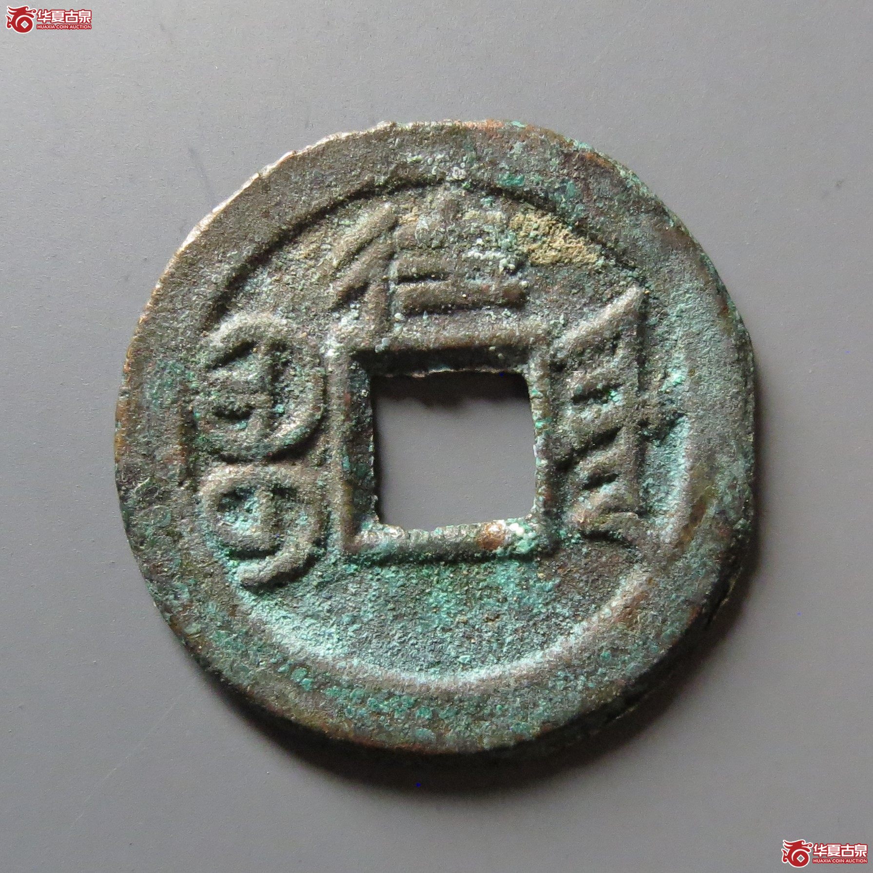 光绪通宝宝津背往