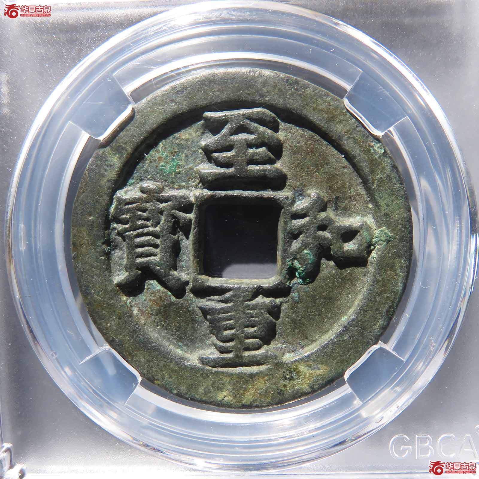 （公博评级美85）宋-至和重宝折三铁母【成都公博二部】