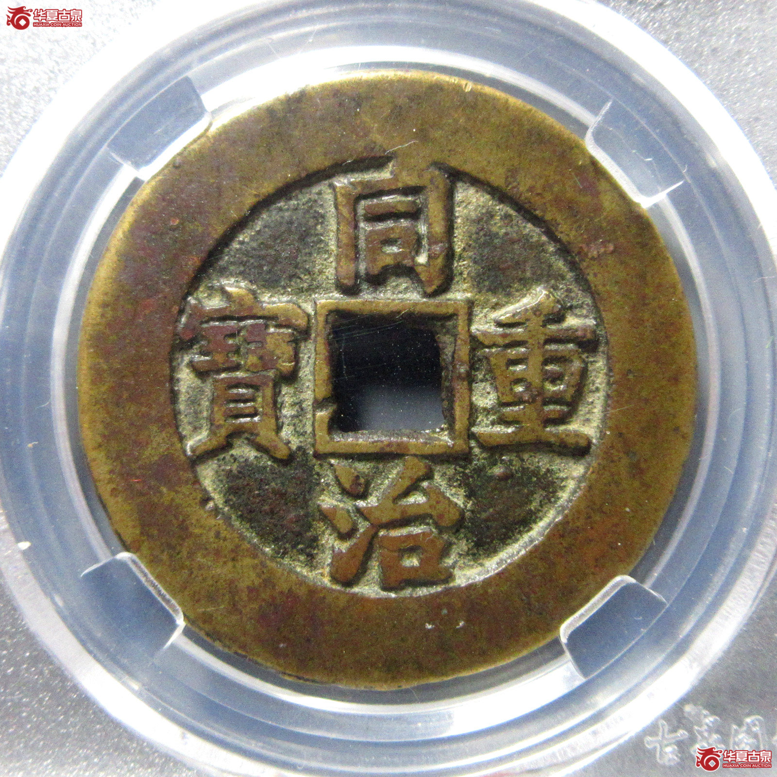 （园地评级）同治重宝·宝源当十样钱