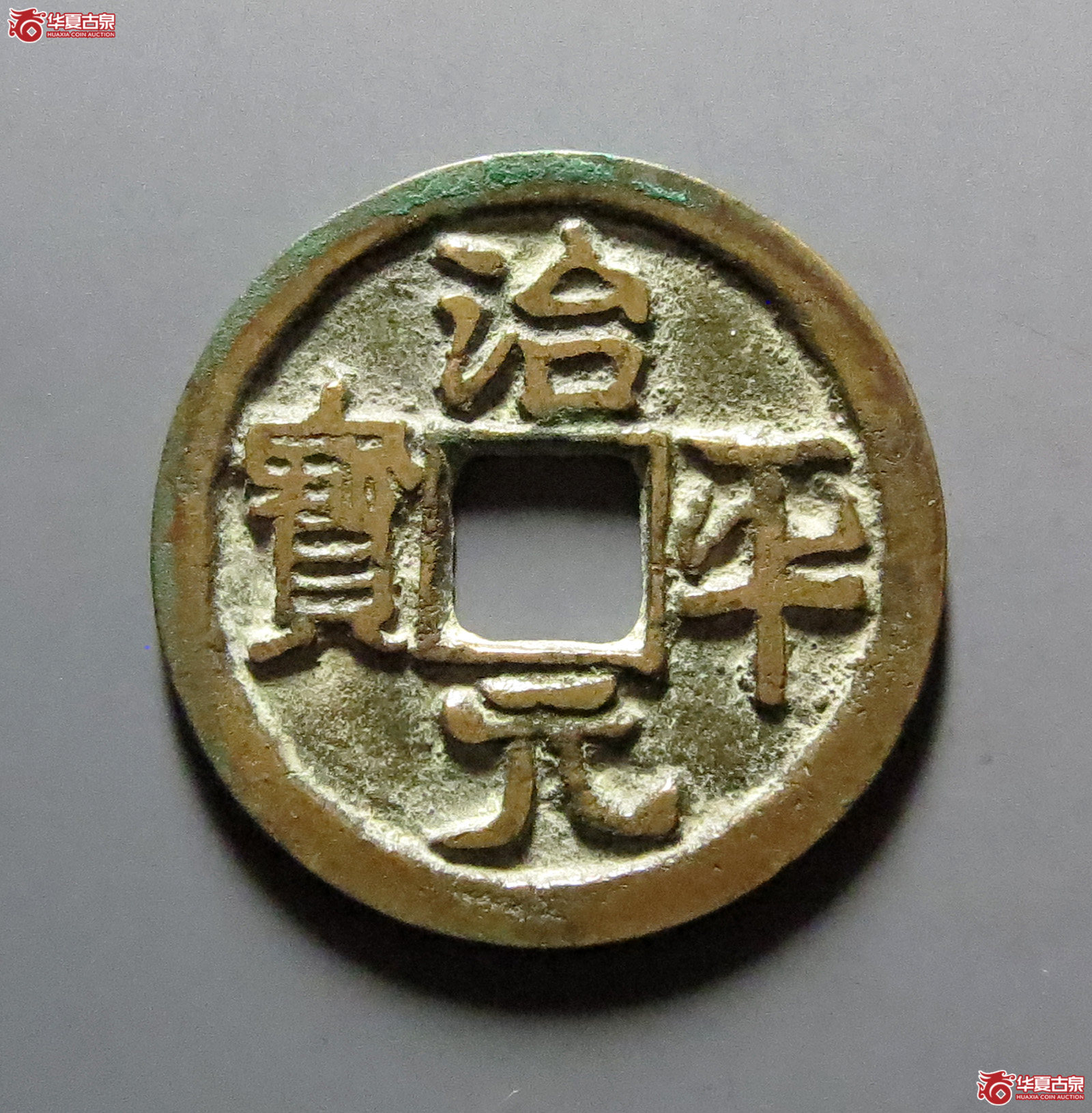 治平元宝大字大平7级