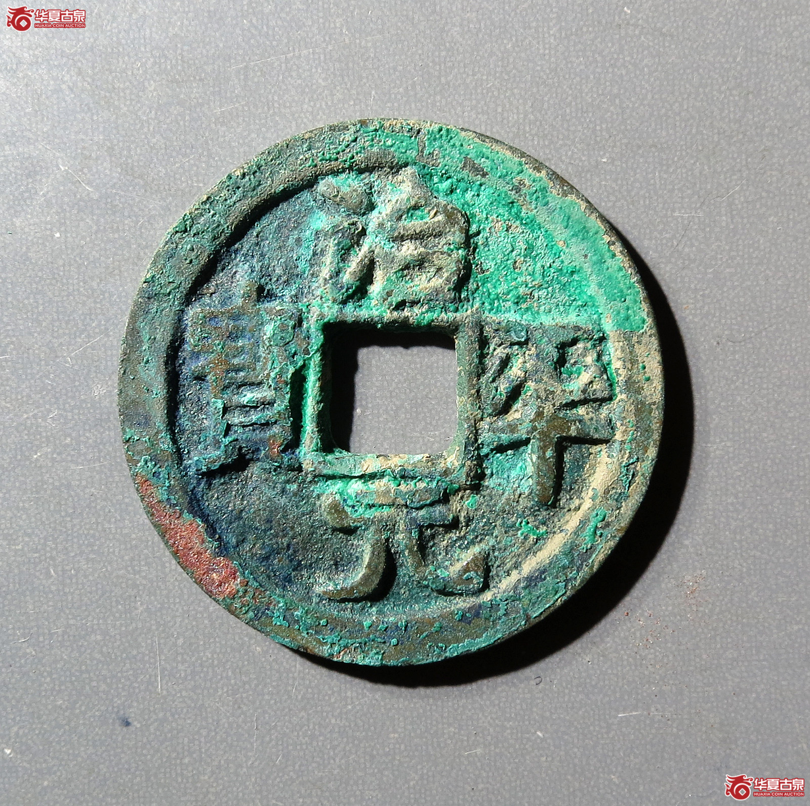 治平元宝大字大平