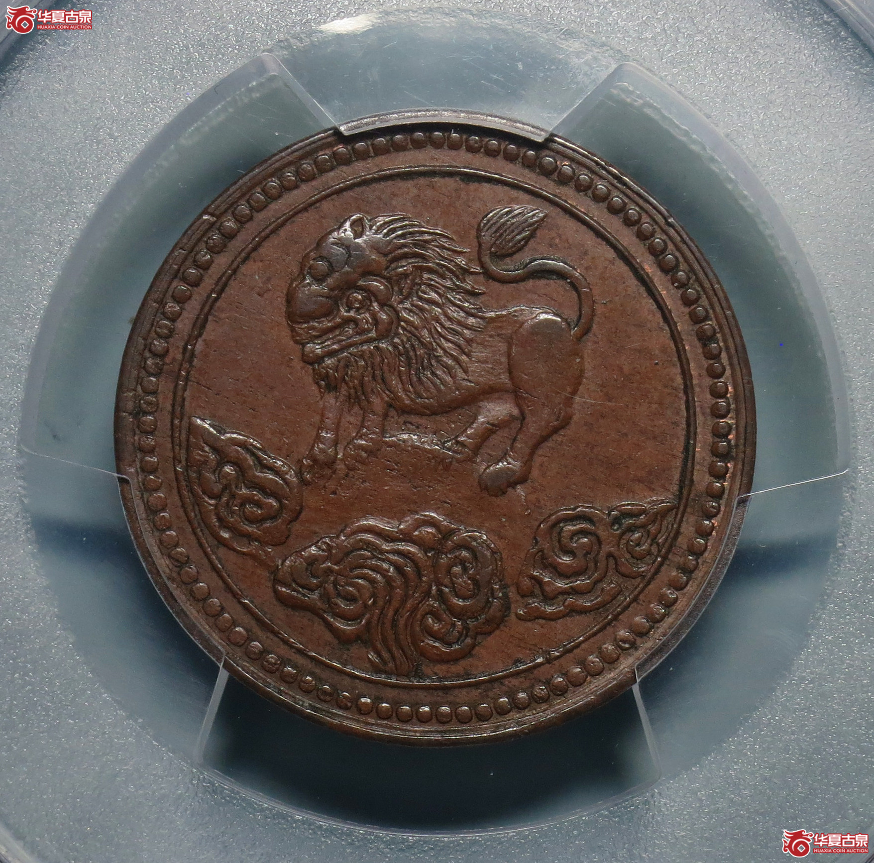 PCGSAU58四川醒狮五文铜币1枚pcgs评级该版唯一冠军分