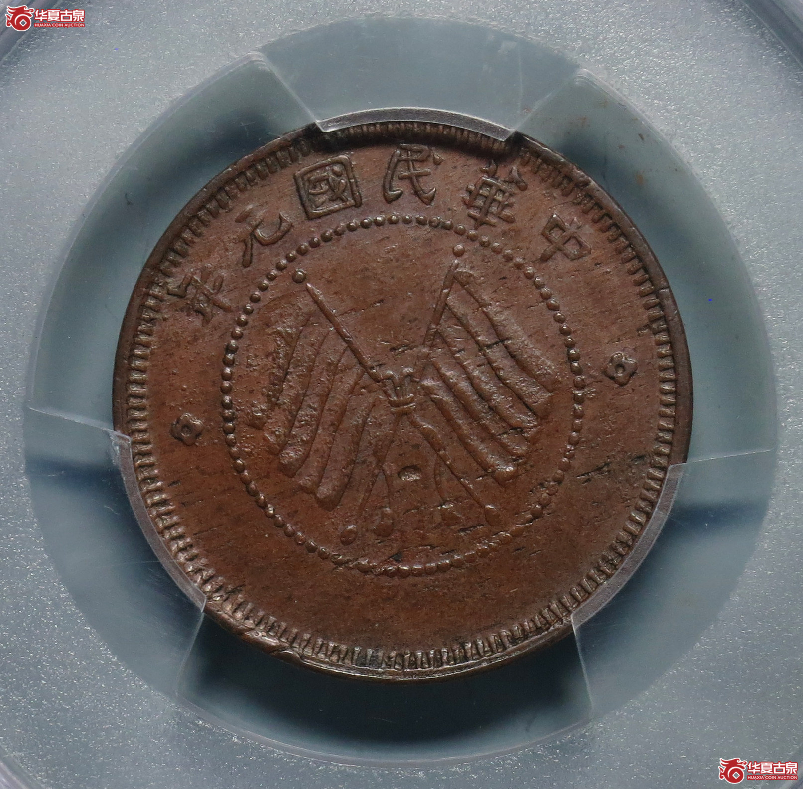 PCGSAU58四川醒狮五文铜币1枚pcgs评级该版唯一冠军分