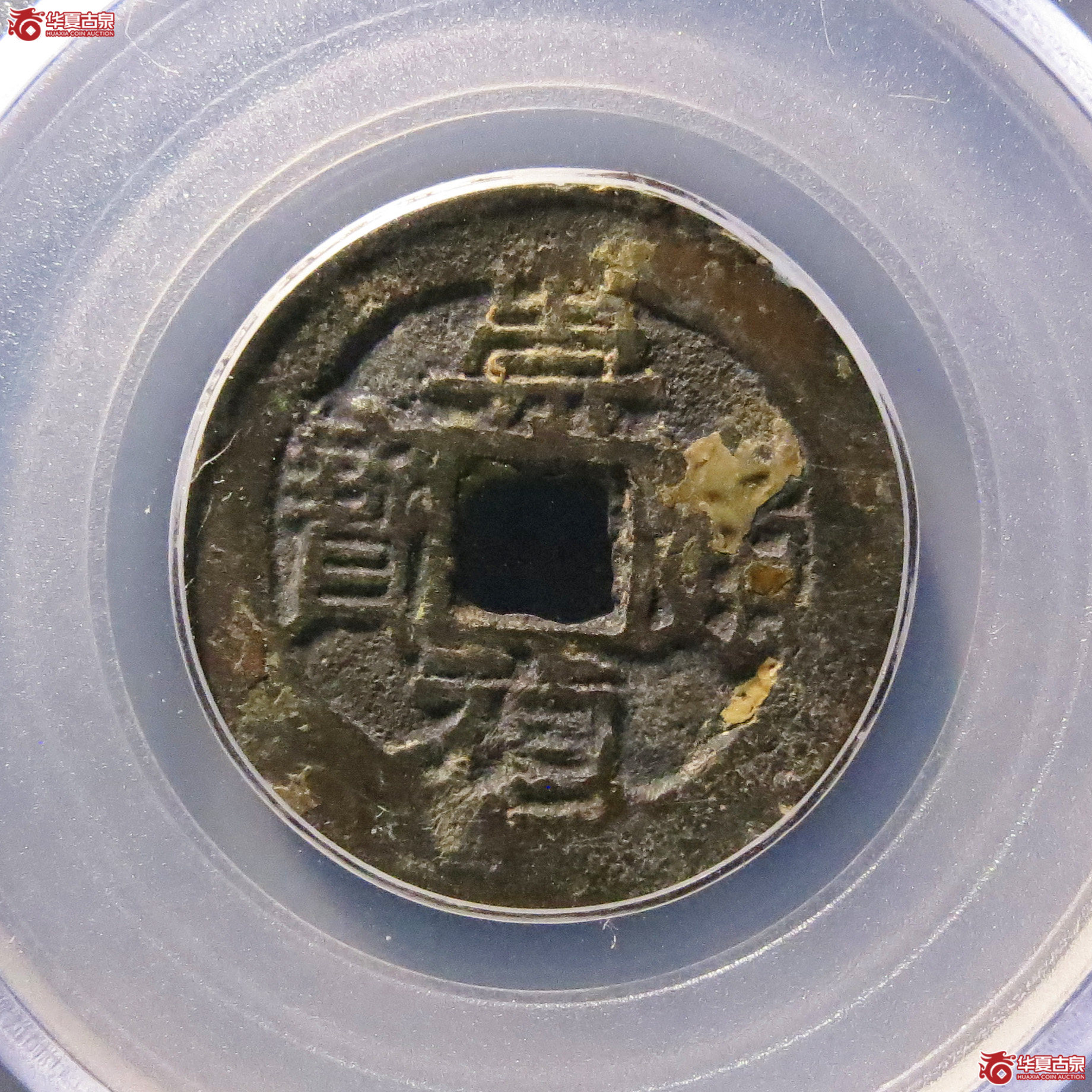 （公博评级美80）明-崇祯通宝背乙【青岛公博】