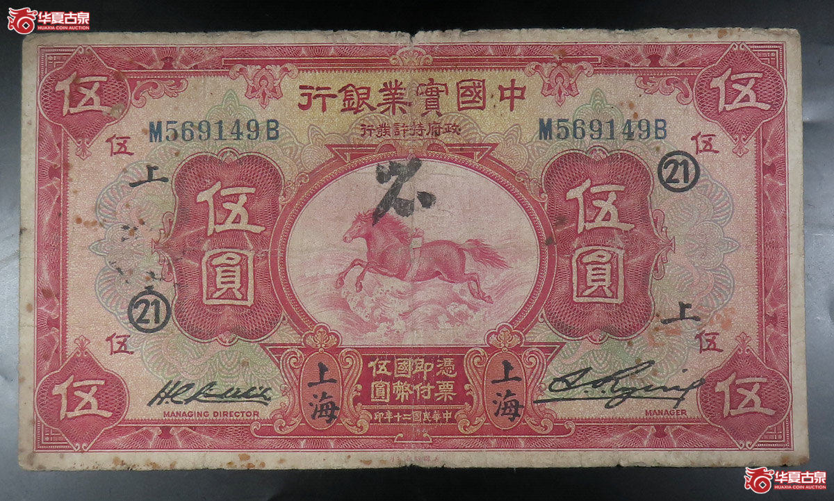 中国实业银行上海伍圆