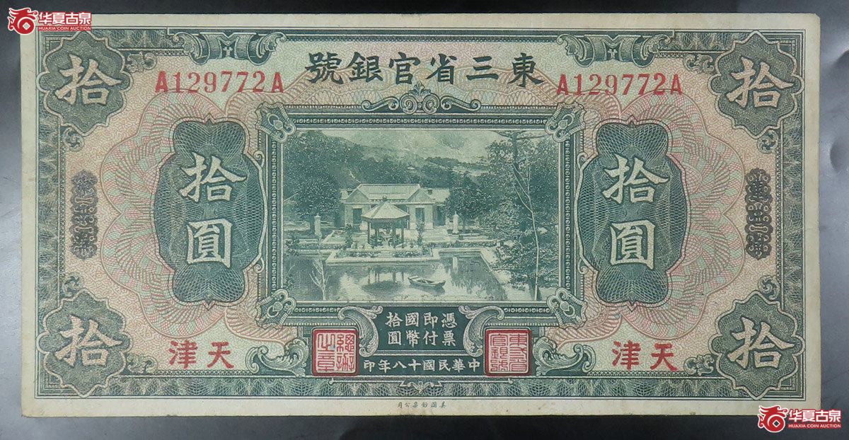东三省官银号天津拾圆