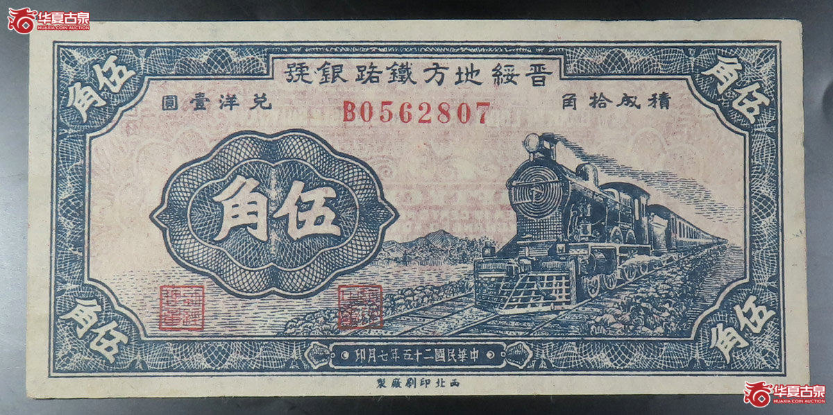 晋绶地方铁路银号伍角