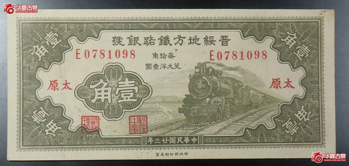 晋绶地方铁路银号太原壹角