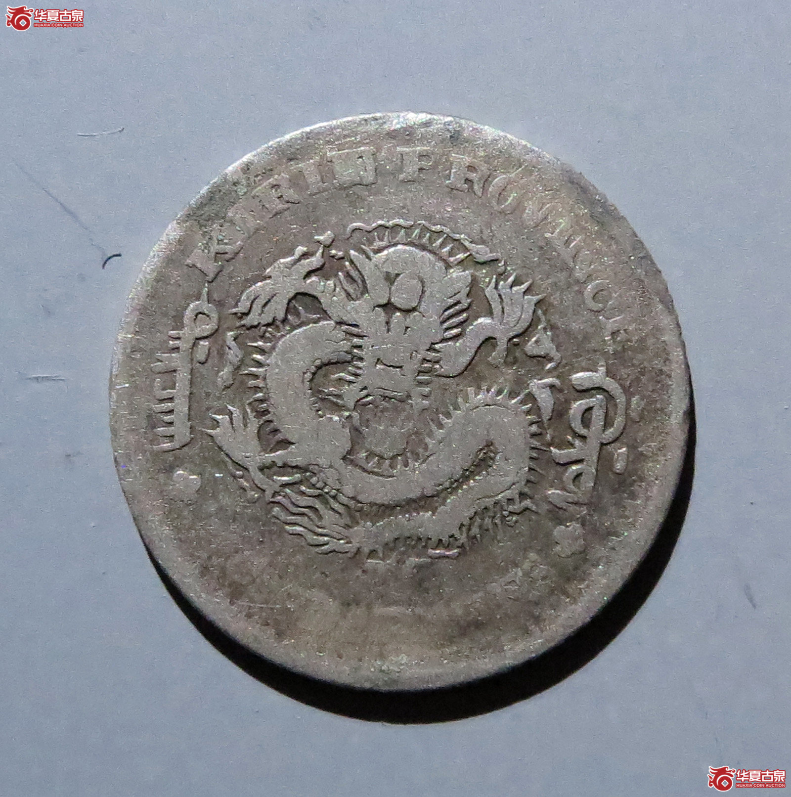 吉林省造光绪元宝三分六厘