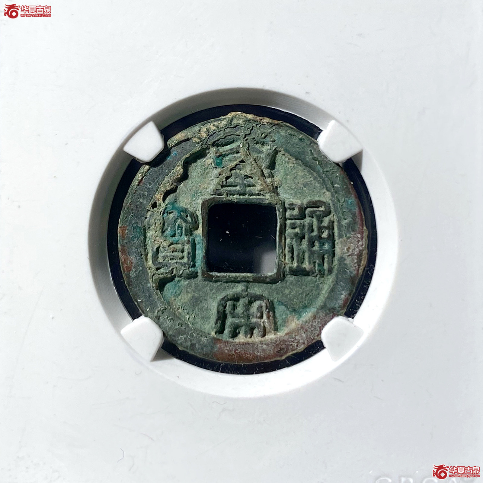 （公博评级美80）宋-皇宋通宝长通母钱【公博上海宋钱研究中心】