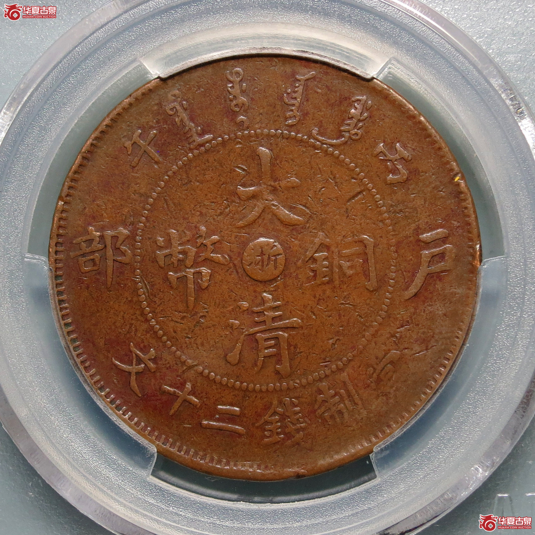 爱藏XF45丙午户部大清铜币中心“浙”二十文1枚