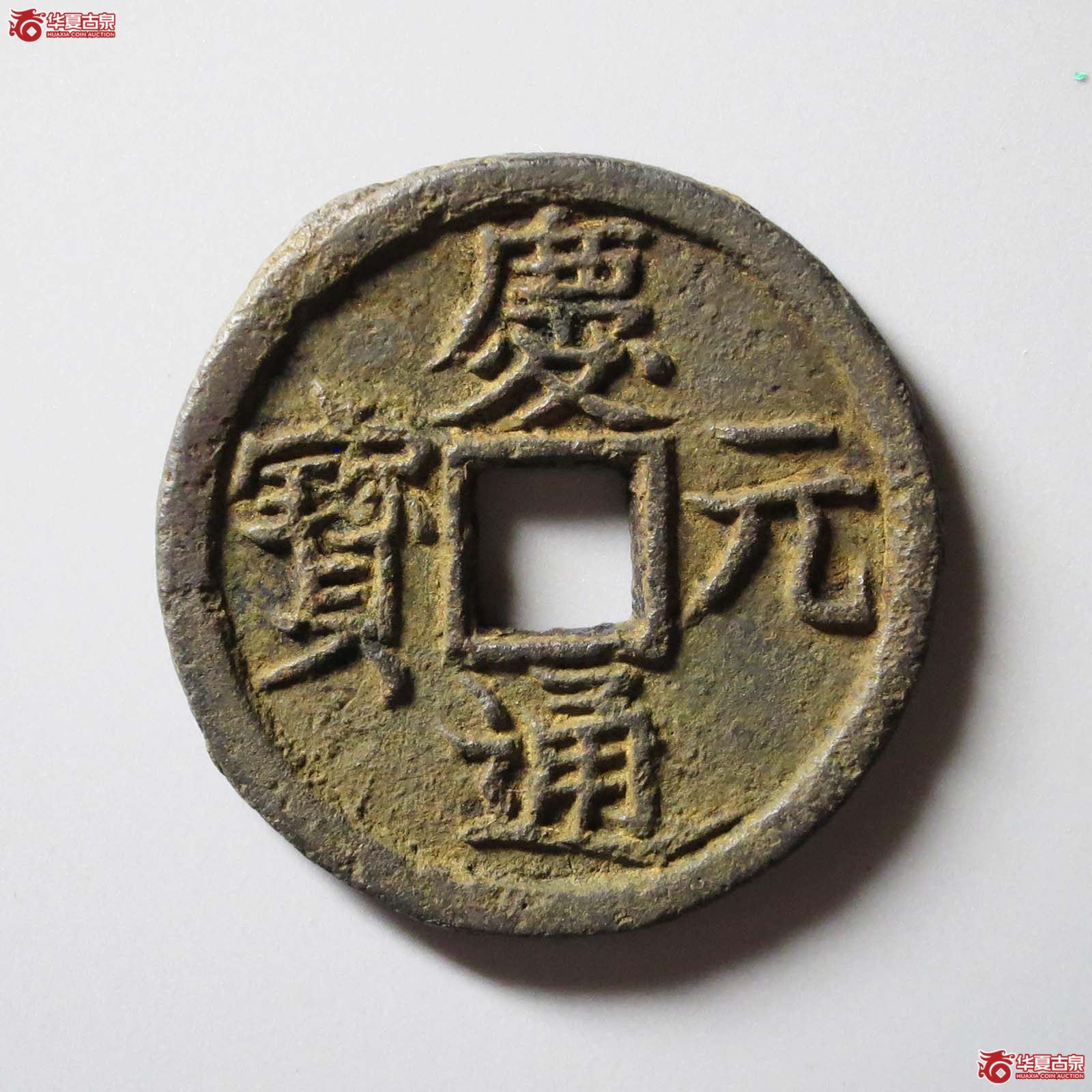 庆元通宝背汉五小平铁钱