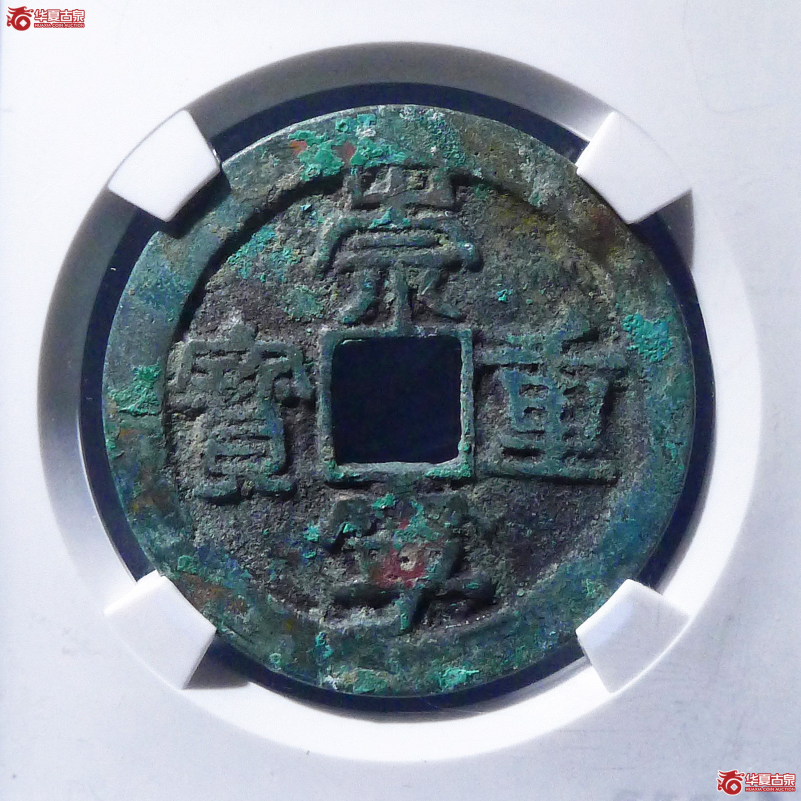 （公博评级美80）宋-崇宁重宝长丁降宝阔字【公博上海宋钱研究中心】