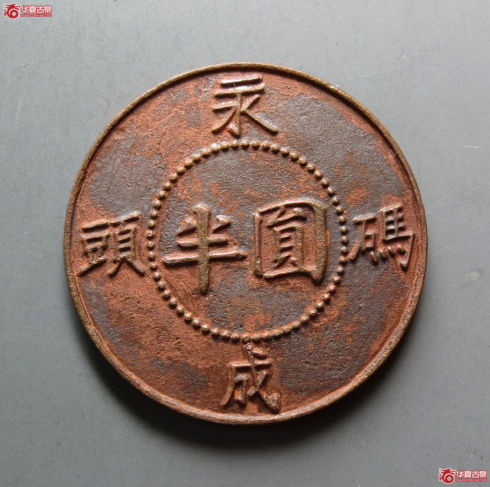 永成码头半圆代用币