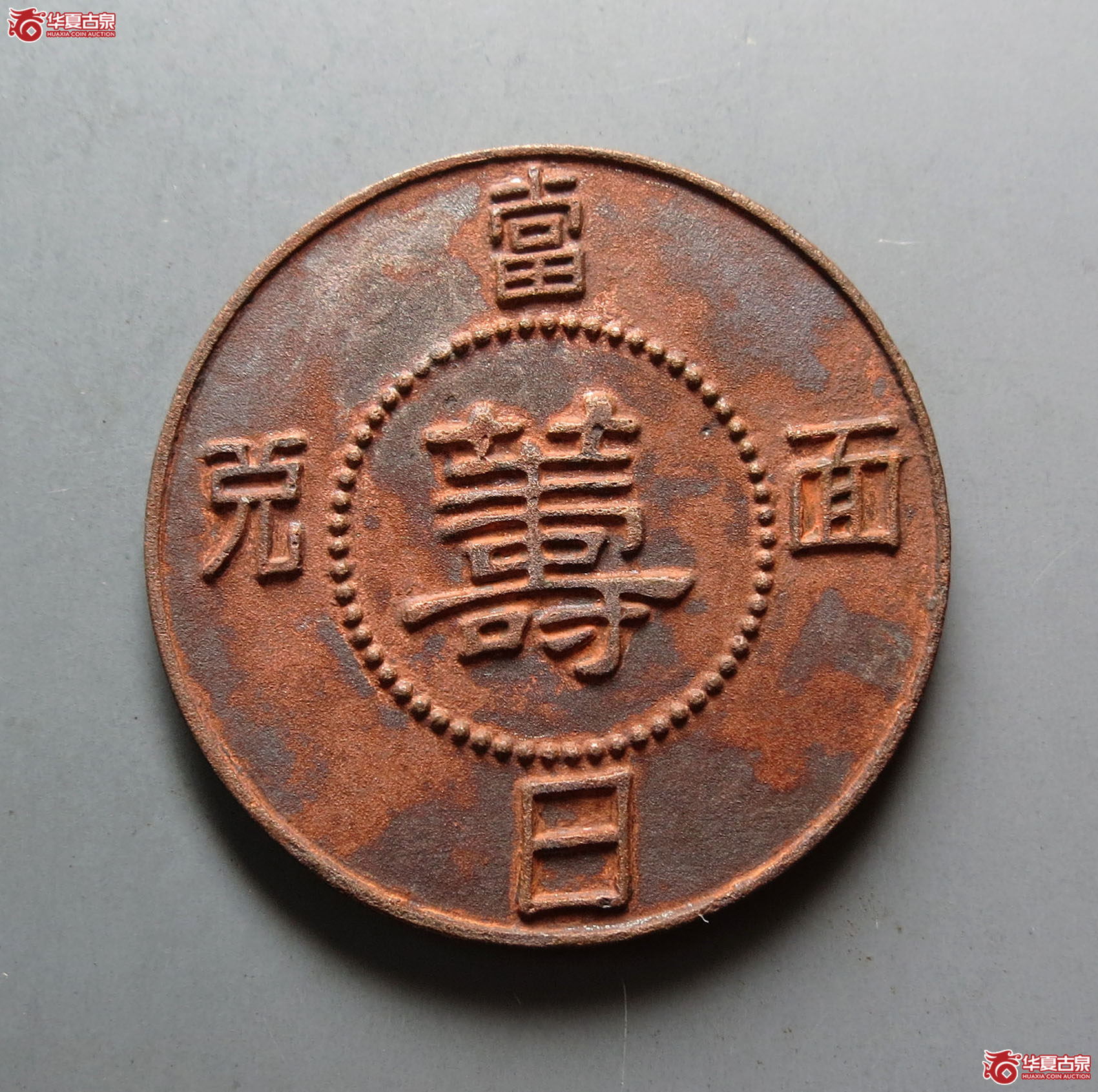 永成码头半圆代用币