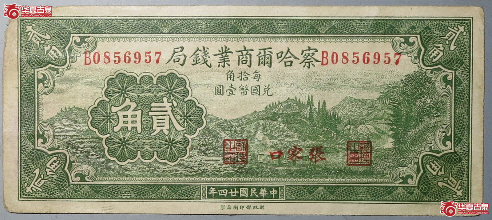察哈尔商业钱局贰角（发货地：济南1）