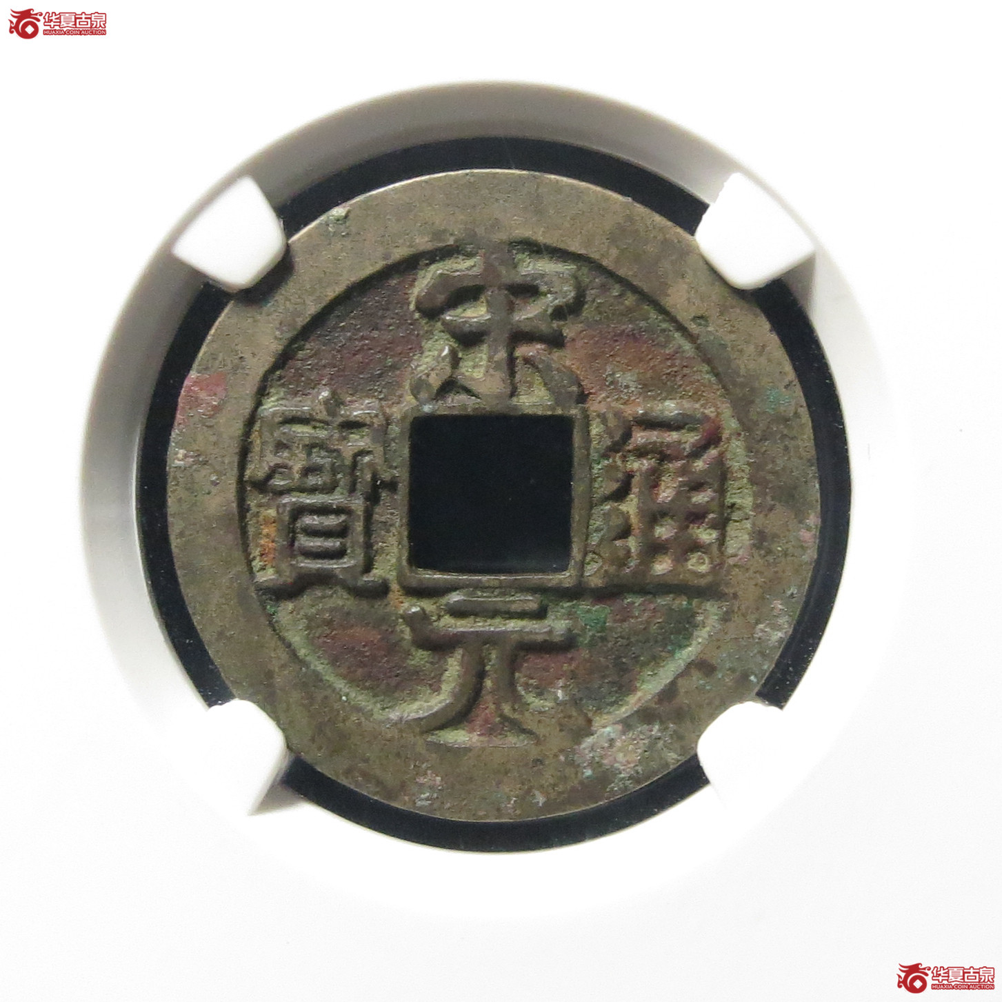 （公博评级美80）宋-宋元通宝中字背广郭右星母钱【公博上海宋钱研究中心】